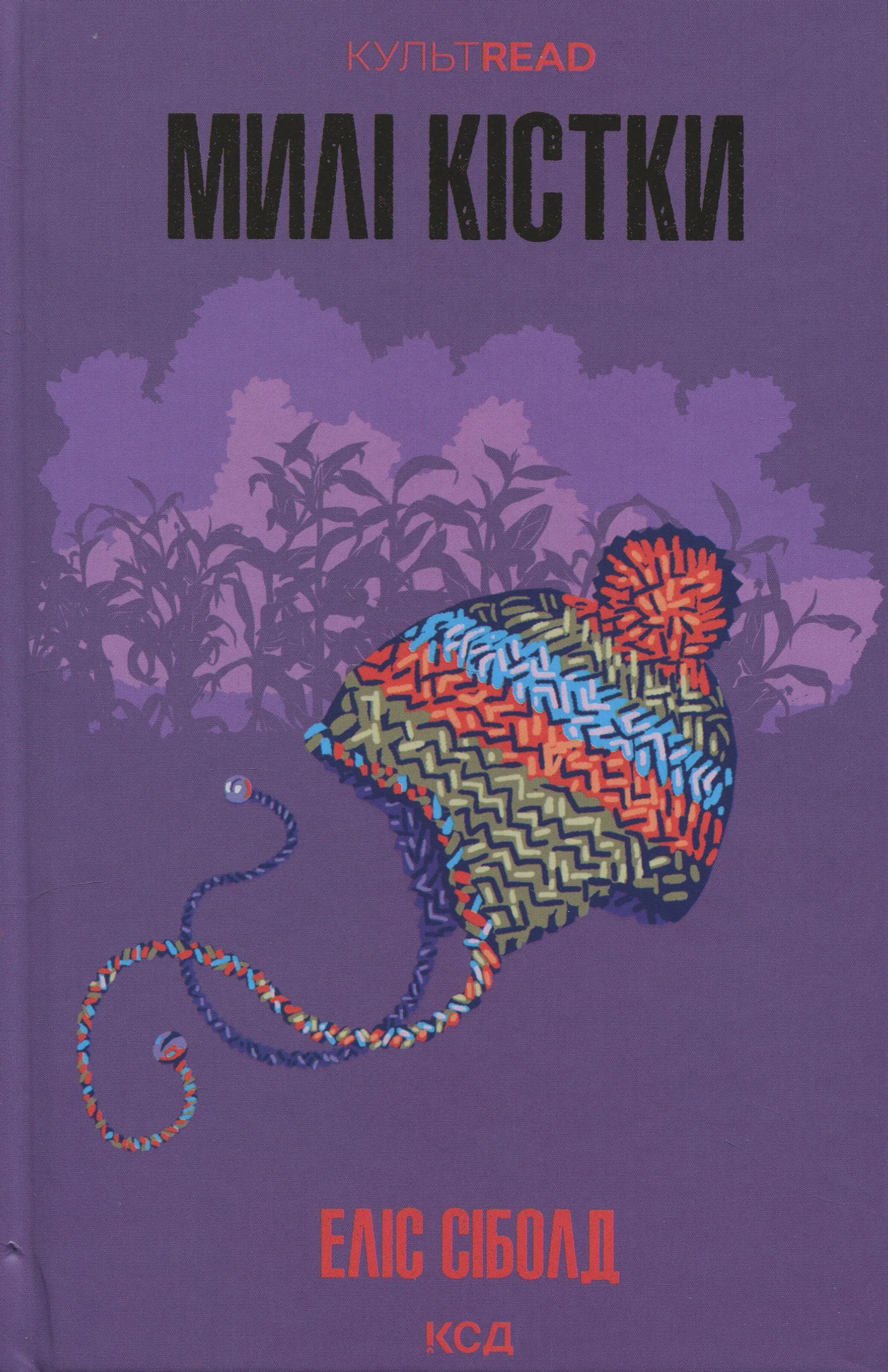 Милі кістки