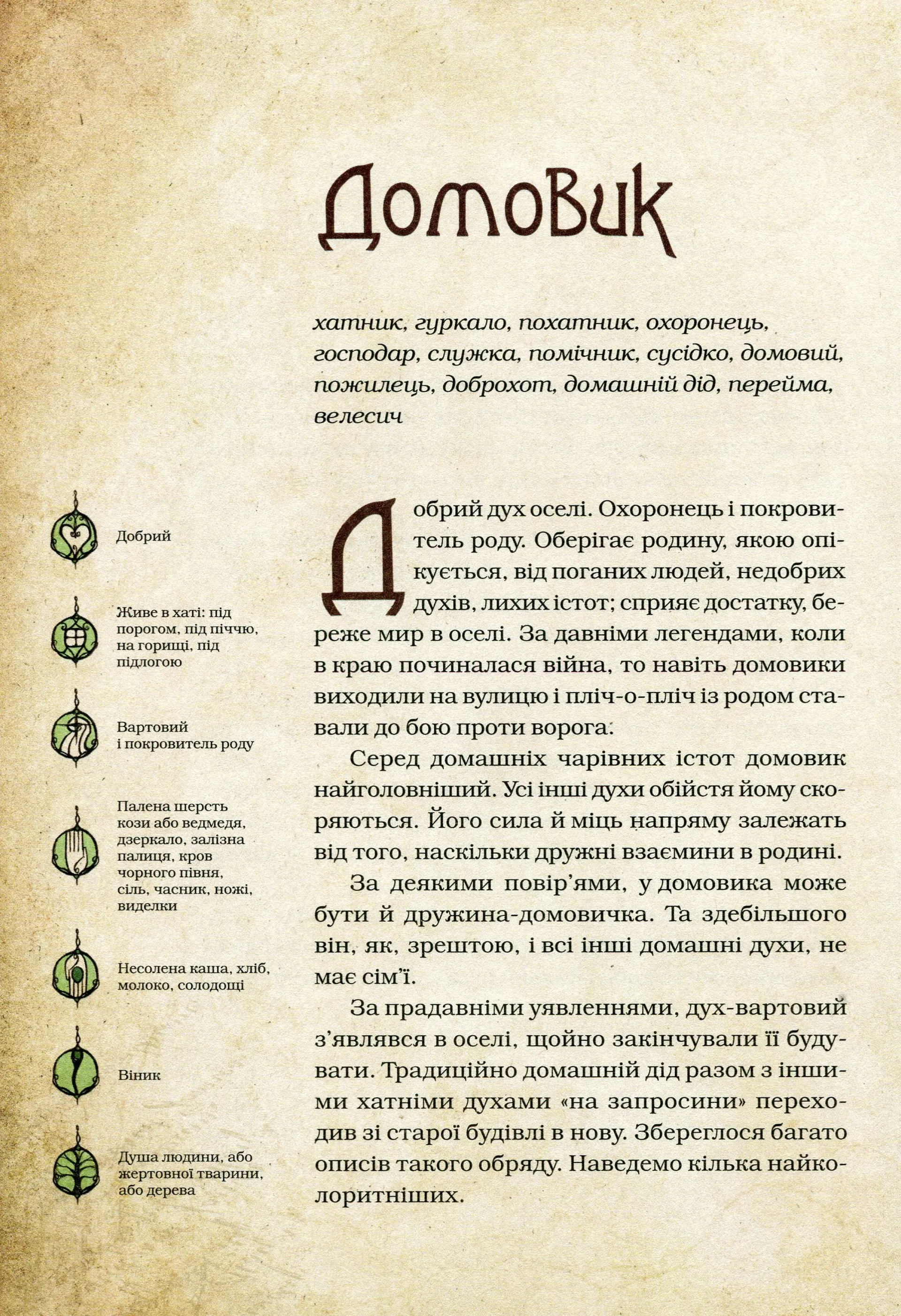 Чарівні істоти українського міфу Домашні духи
