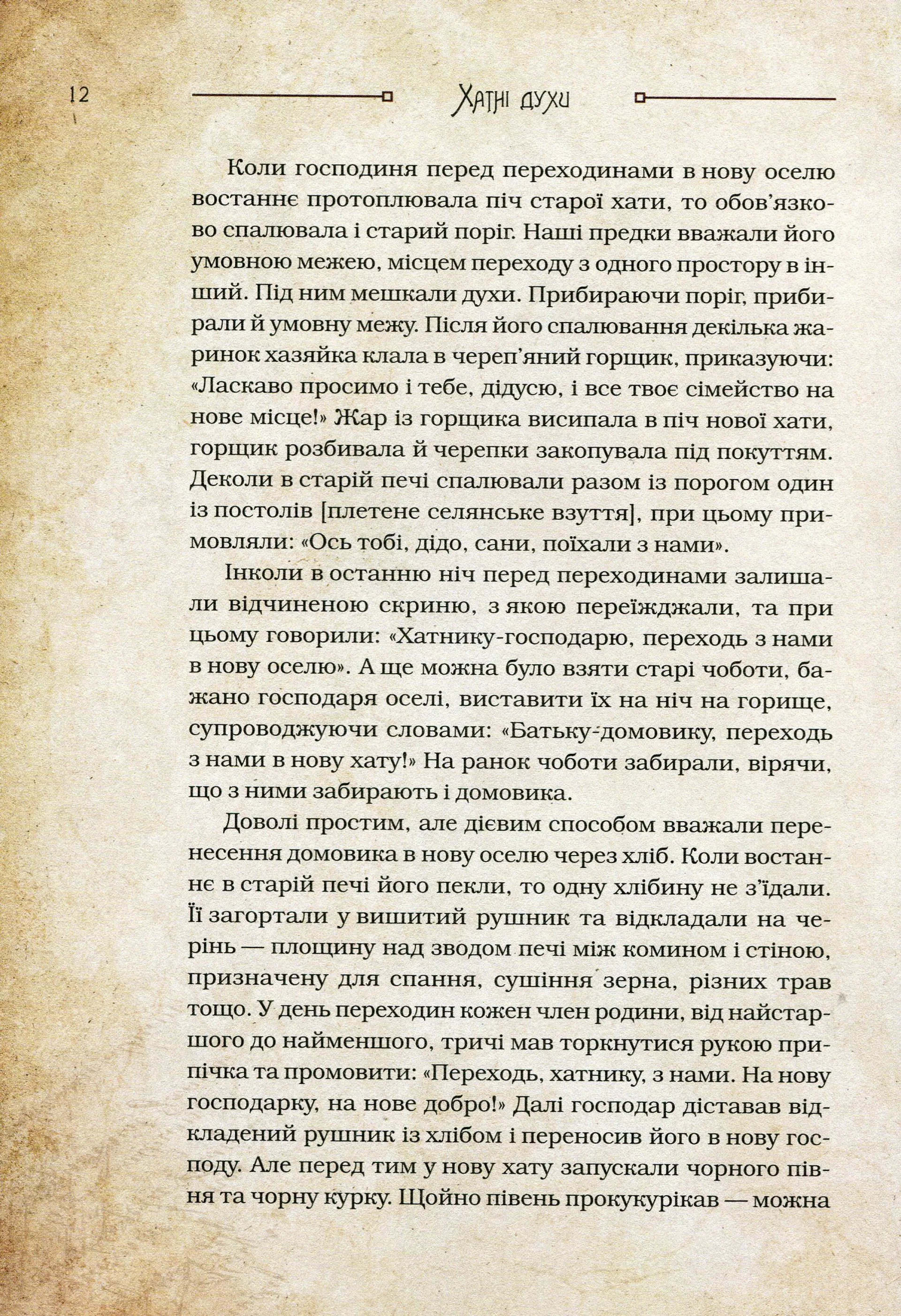 Чарівні істоти українського міфу Домашні духи