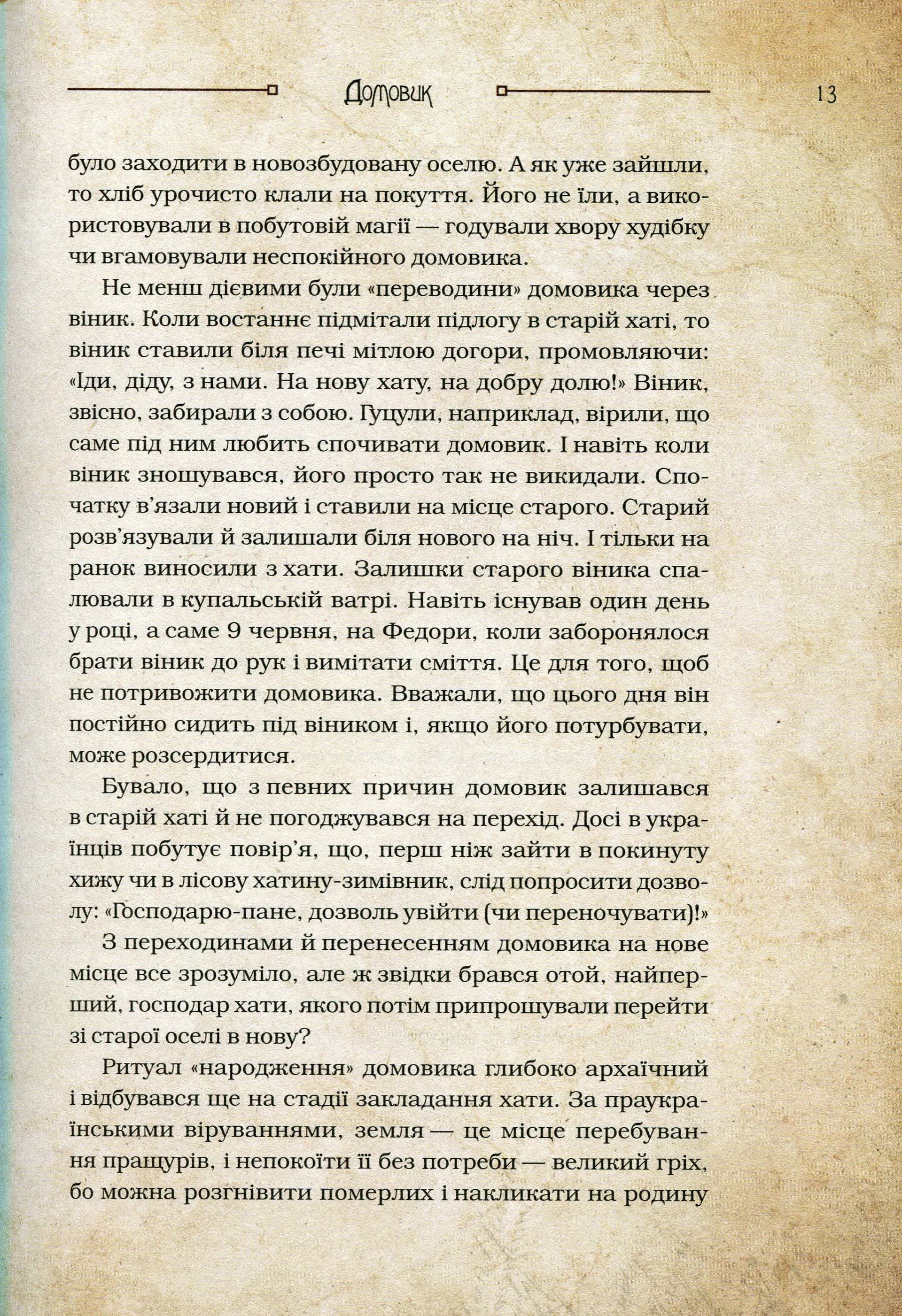 Чарівні істоти українського міфу Домашні духи