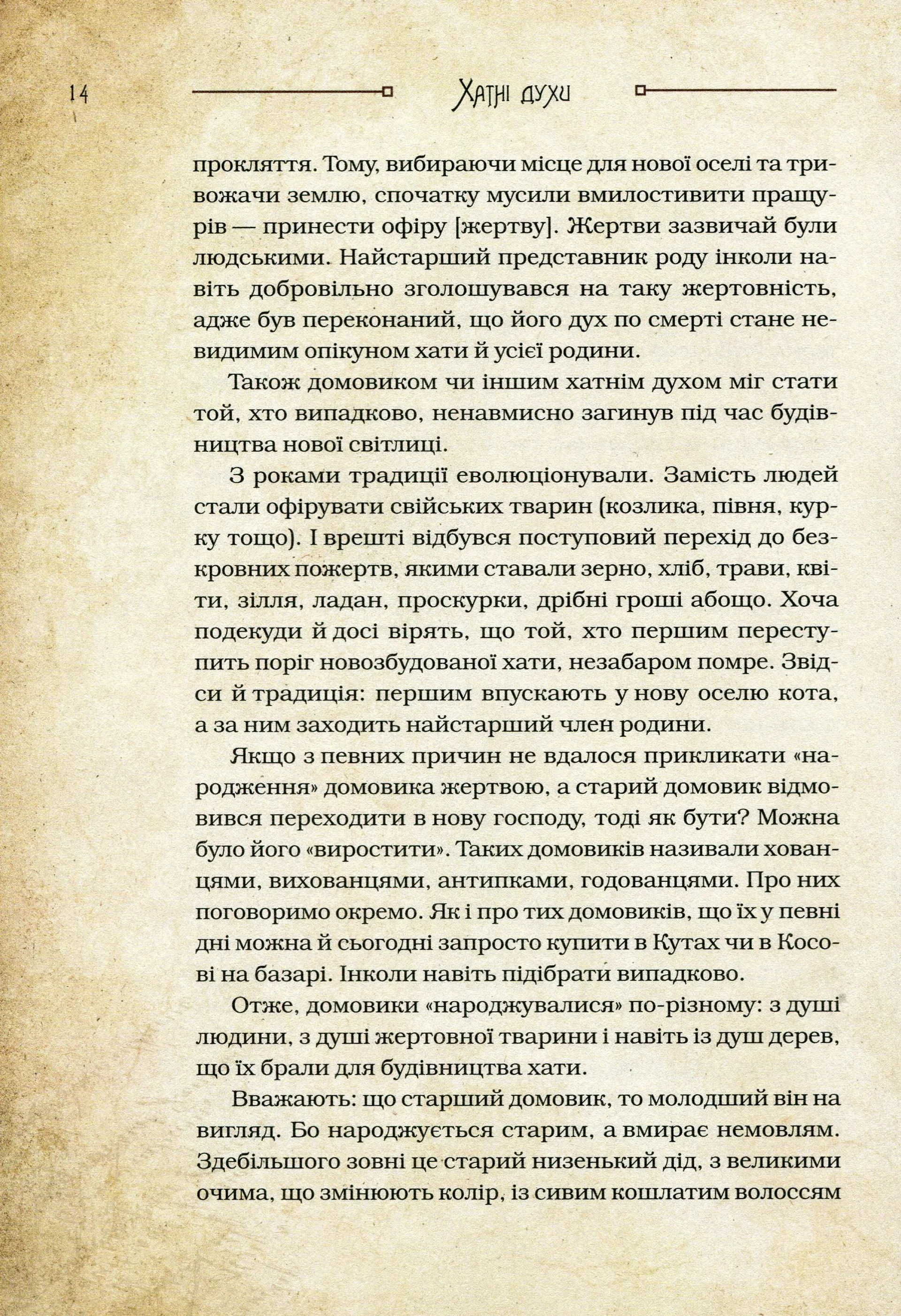 Чарівні істоти українського міфу Домашні духи