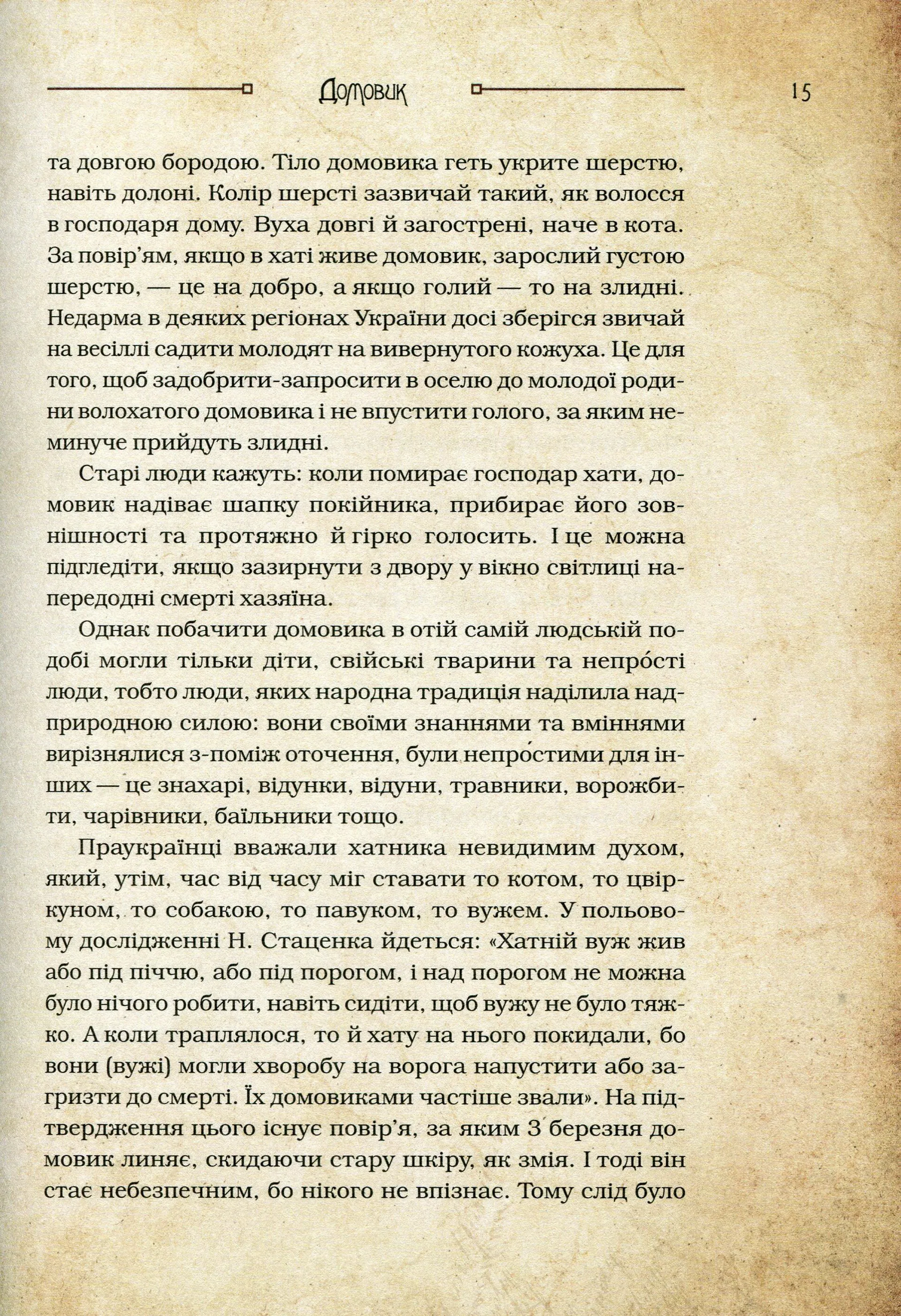 Чарівні істоти українського міфу Домашні духи