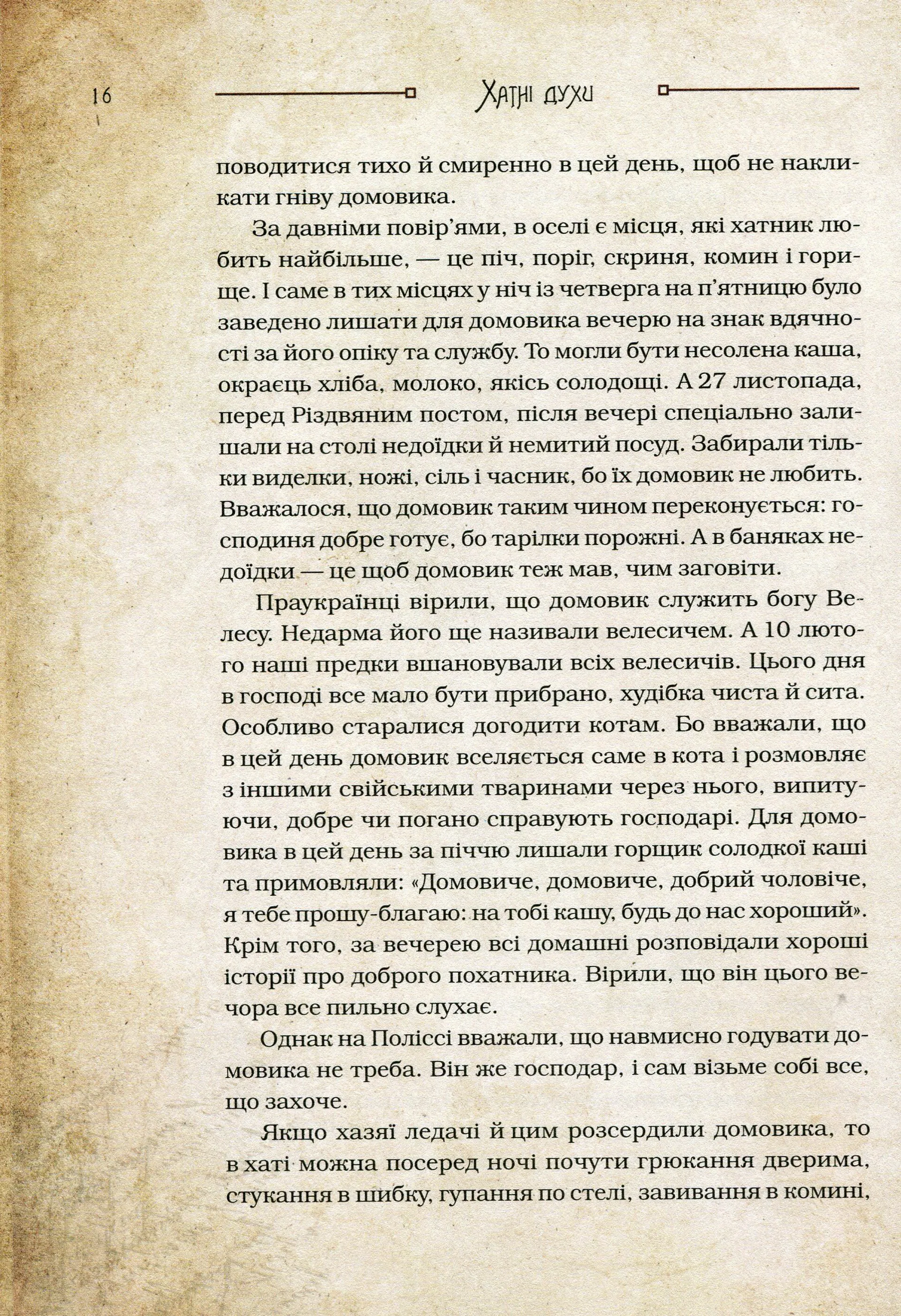 Чарівні істоти українського міфу Домашні духи
