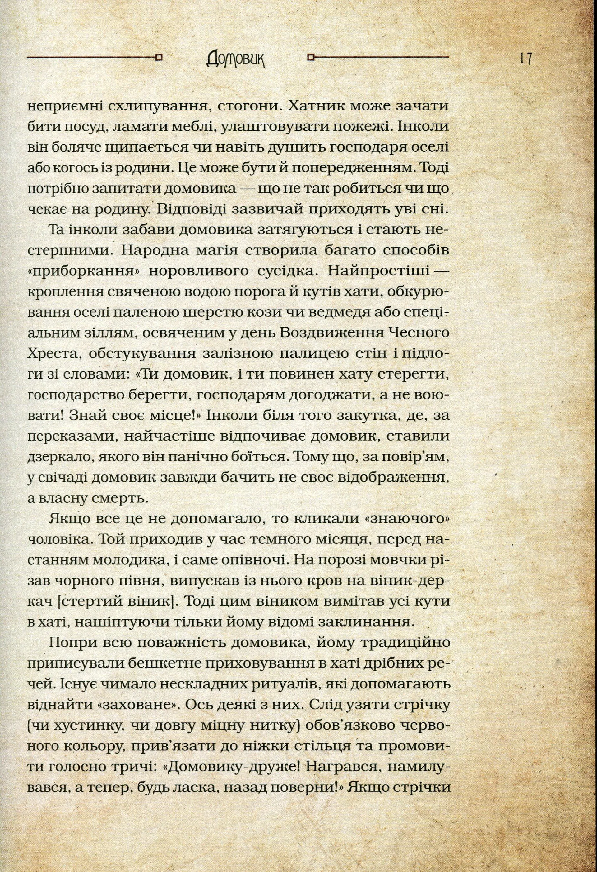 Чарівні істоти українського міфу Домашні духи