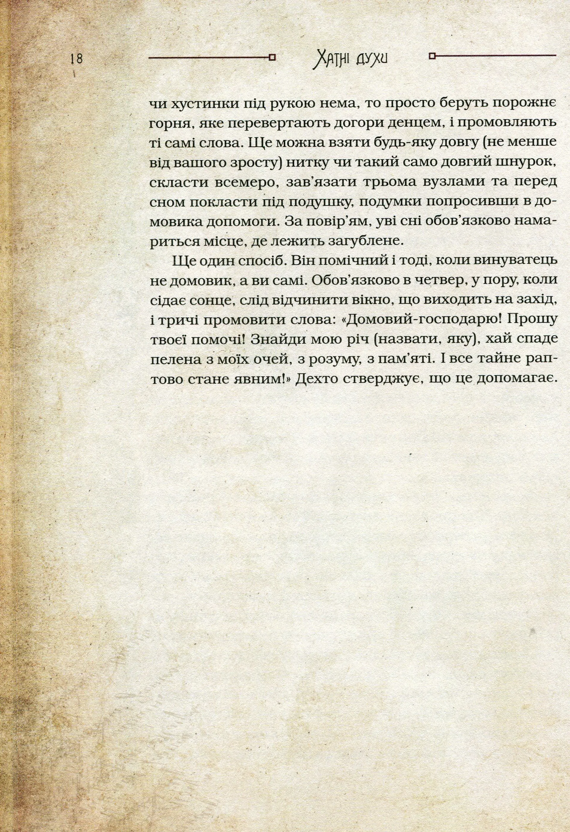 Чарівні істоти українського міфу Домашні духи