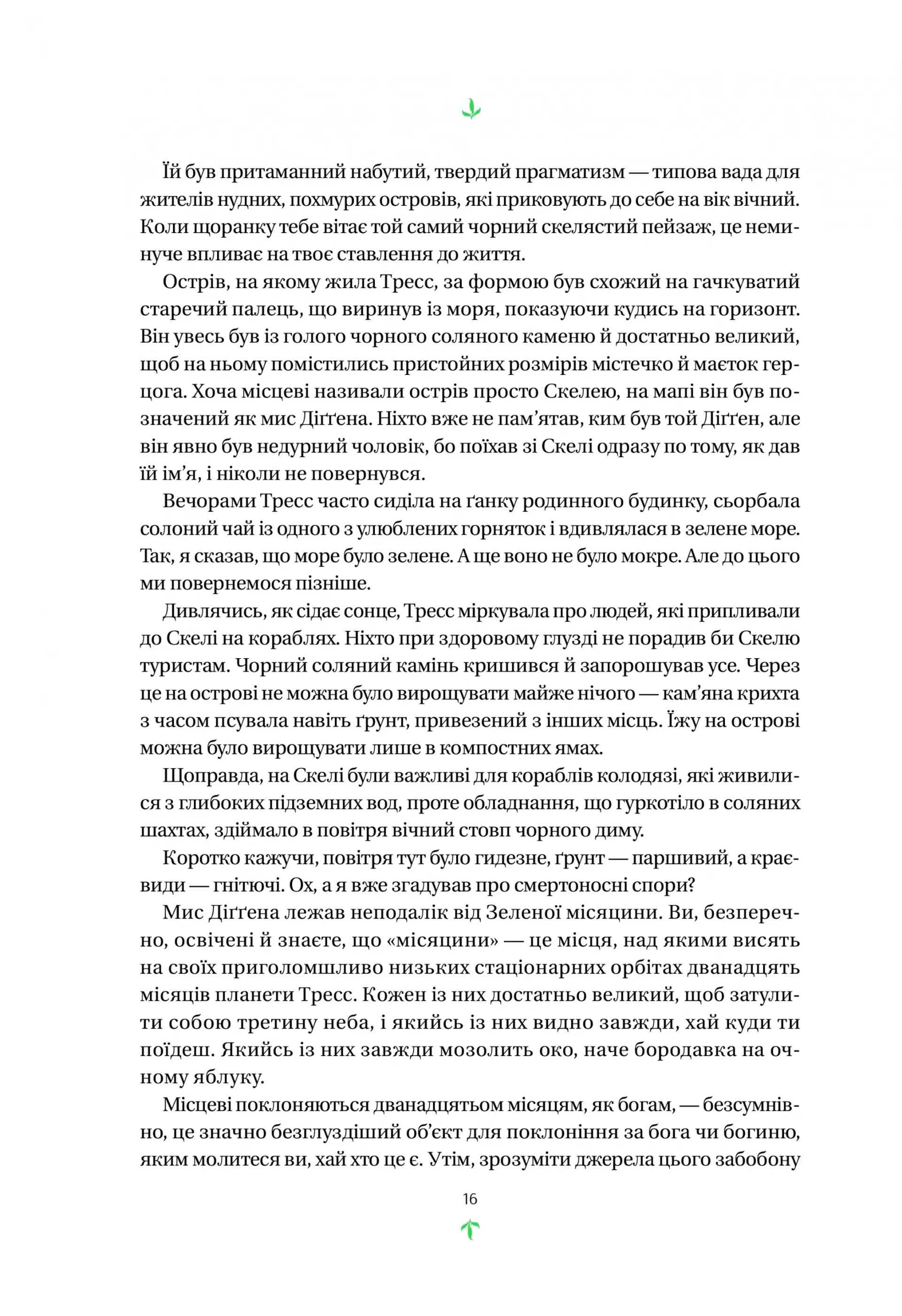 Тресс зі Смарагдового моря