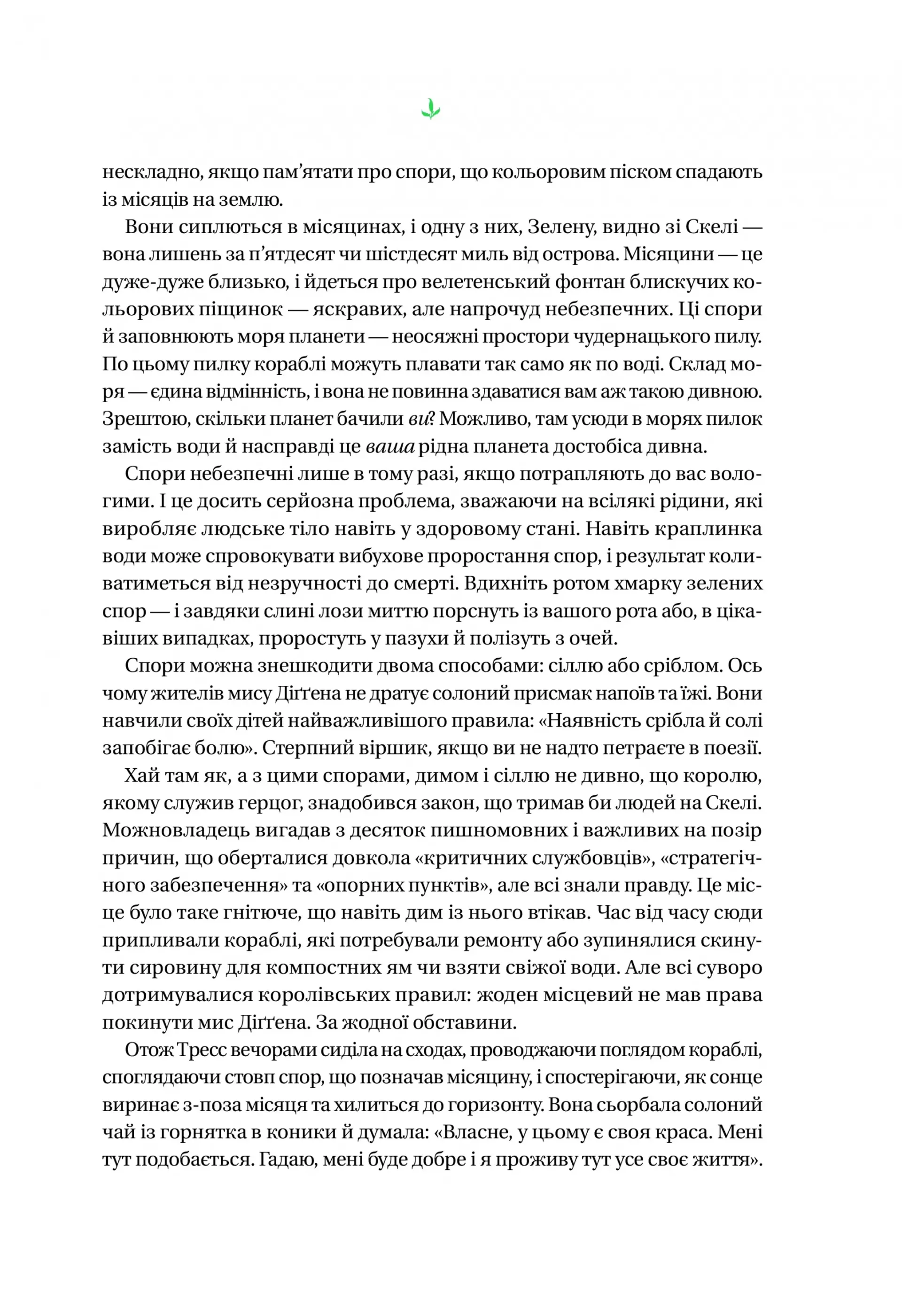 Тресс зі Смарагдового моря