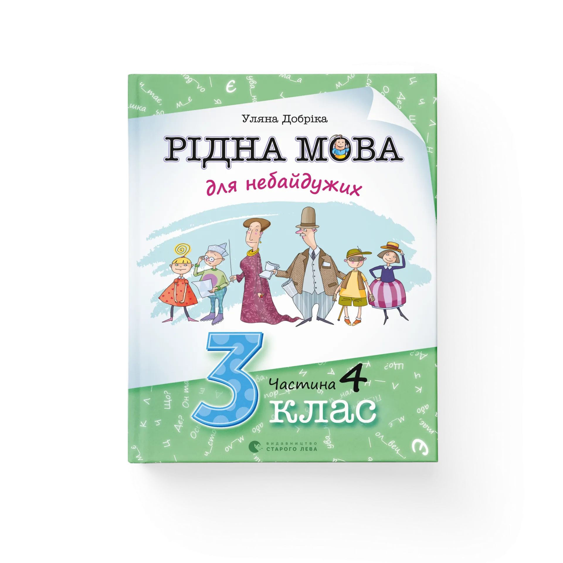 Рідна мова для небайдужих: 3 клас. Частина 4