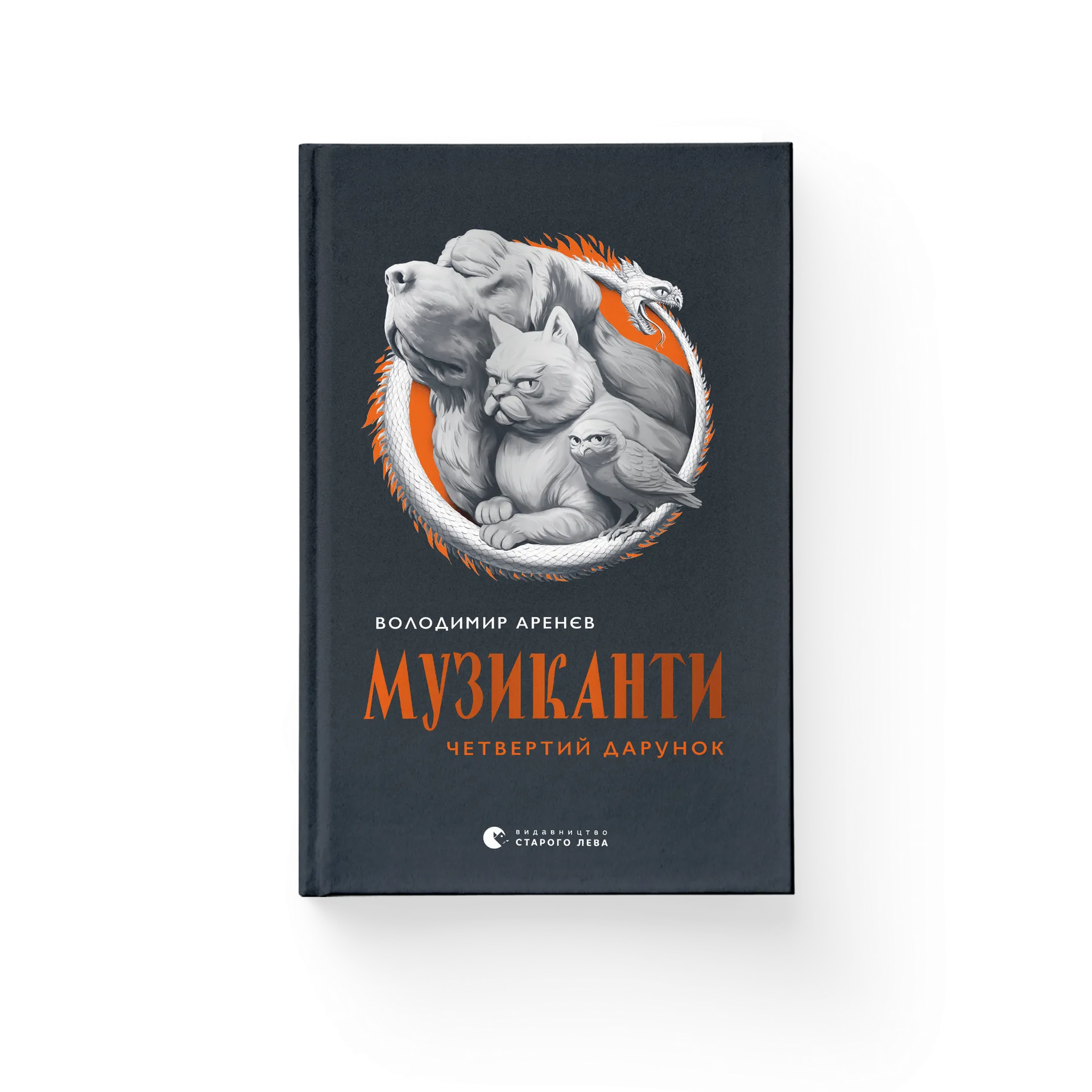 Музиканти. Четвертий дарунок