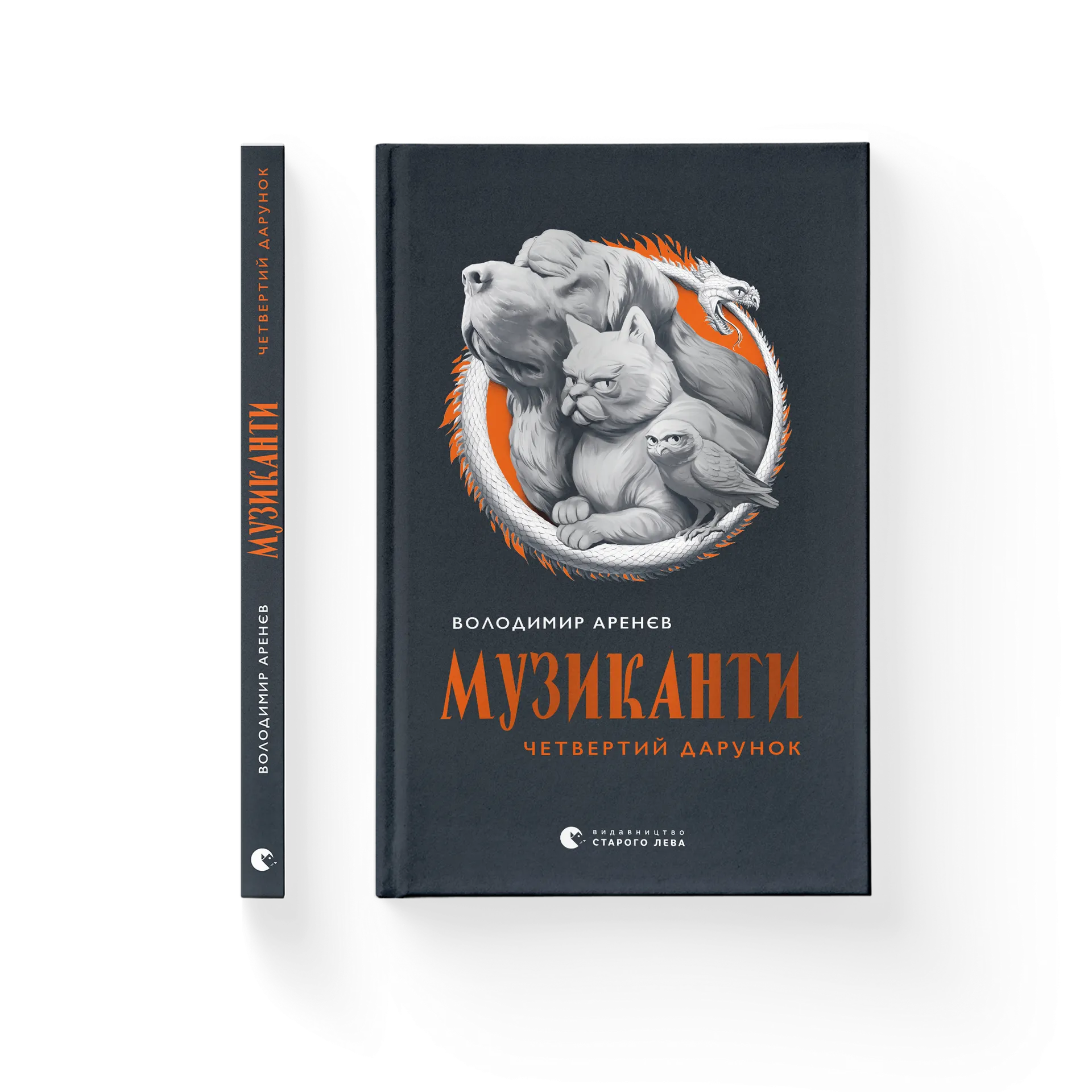 Музиканти. Четвертий дарунок