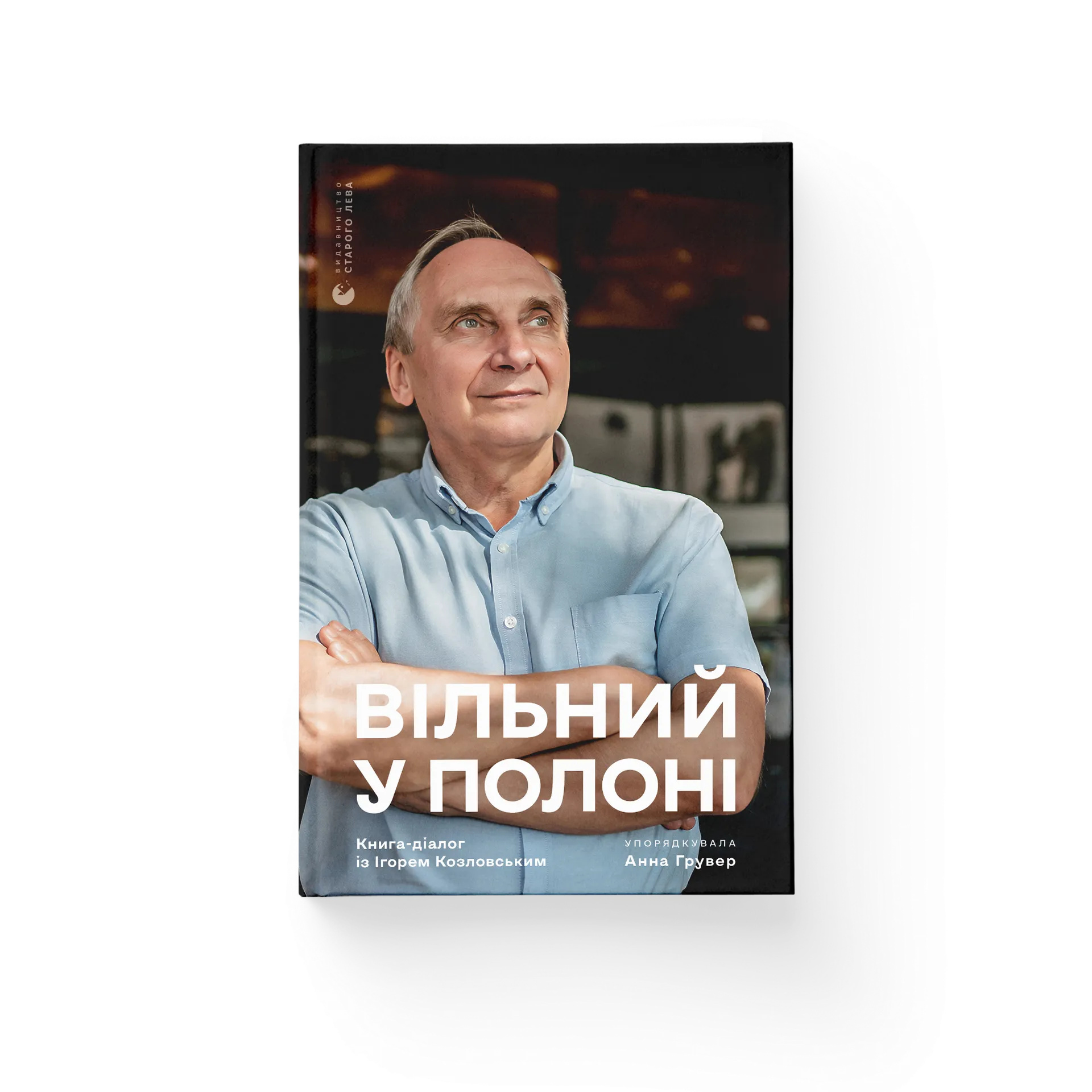 Вільний у полоні