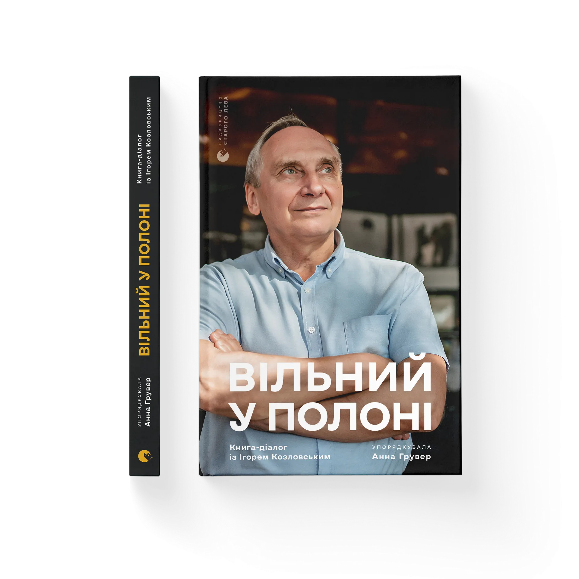 Вільний у полоні