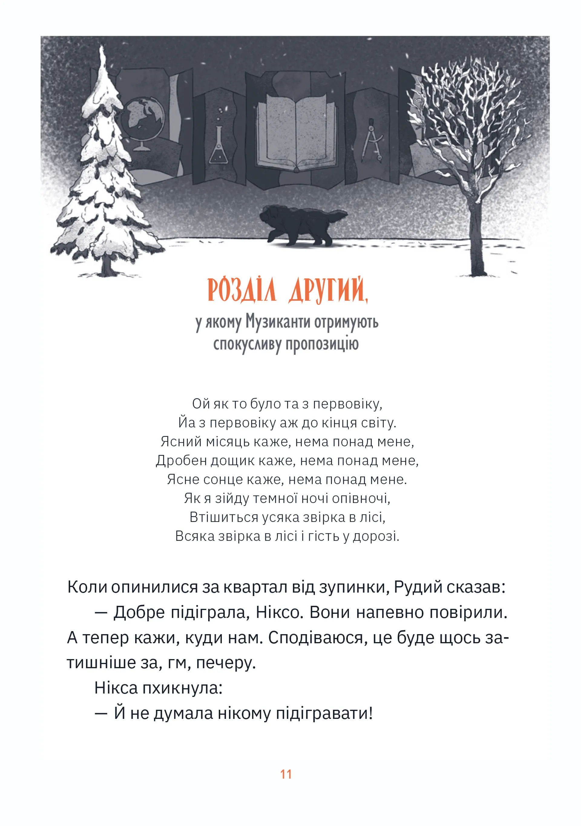 Музиканти. Четвертий дарунок