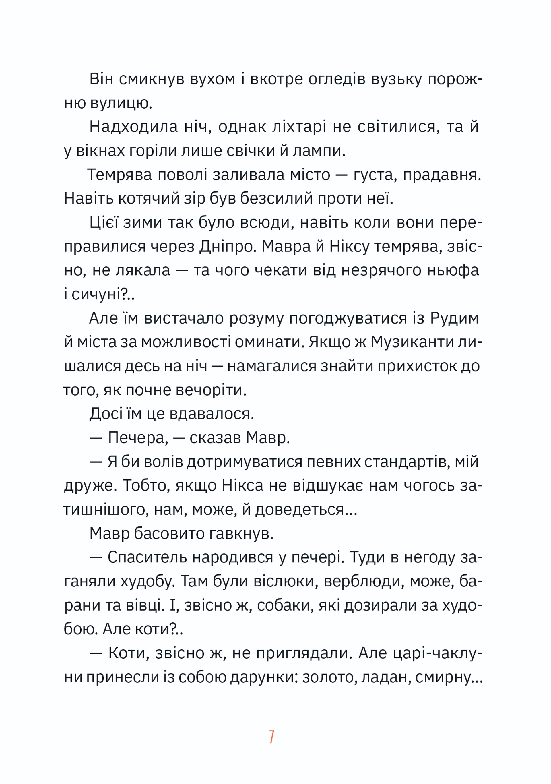 Музиканти. Четвертий дарунок