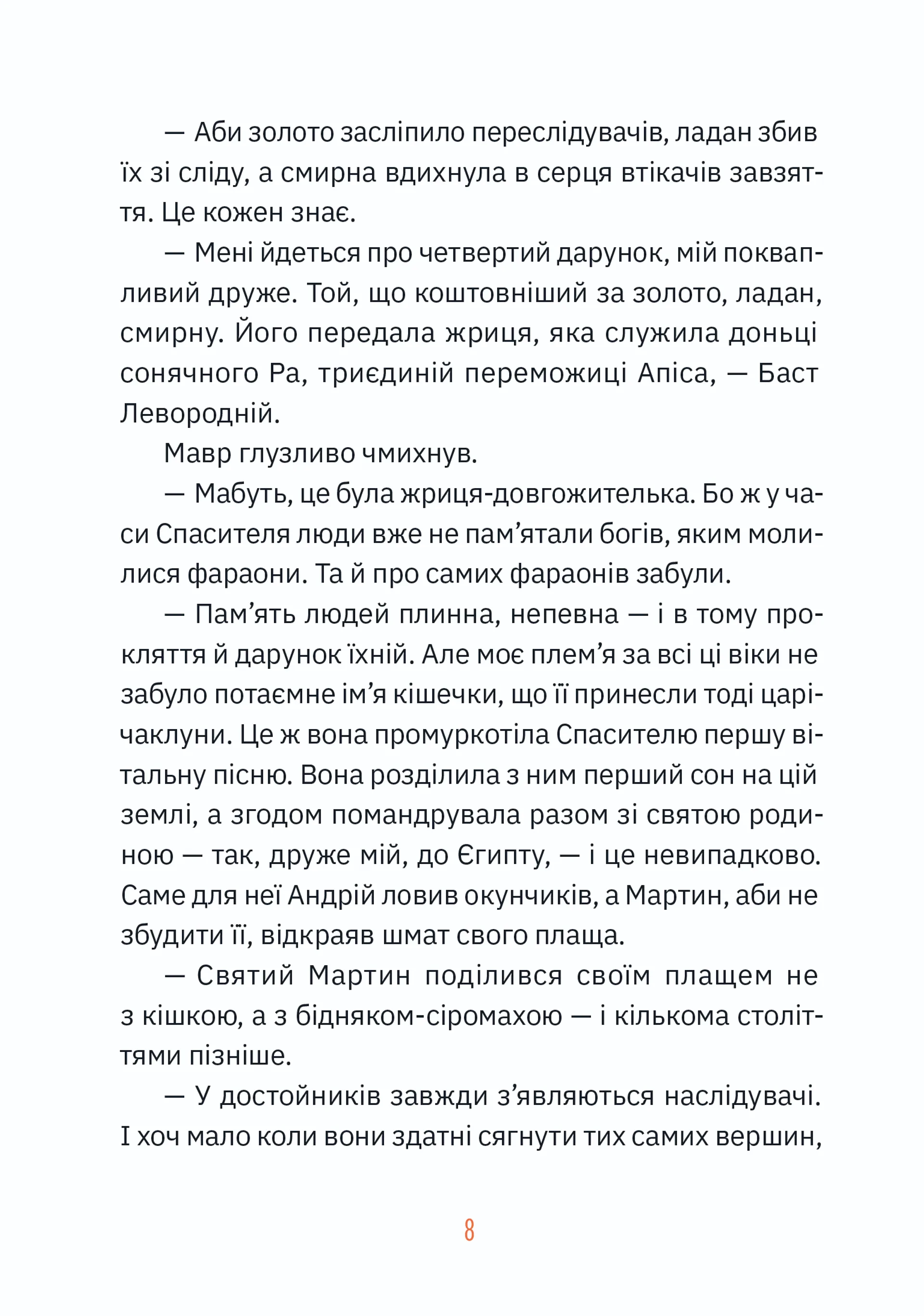 Музиканти. Четвертий дарунок