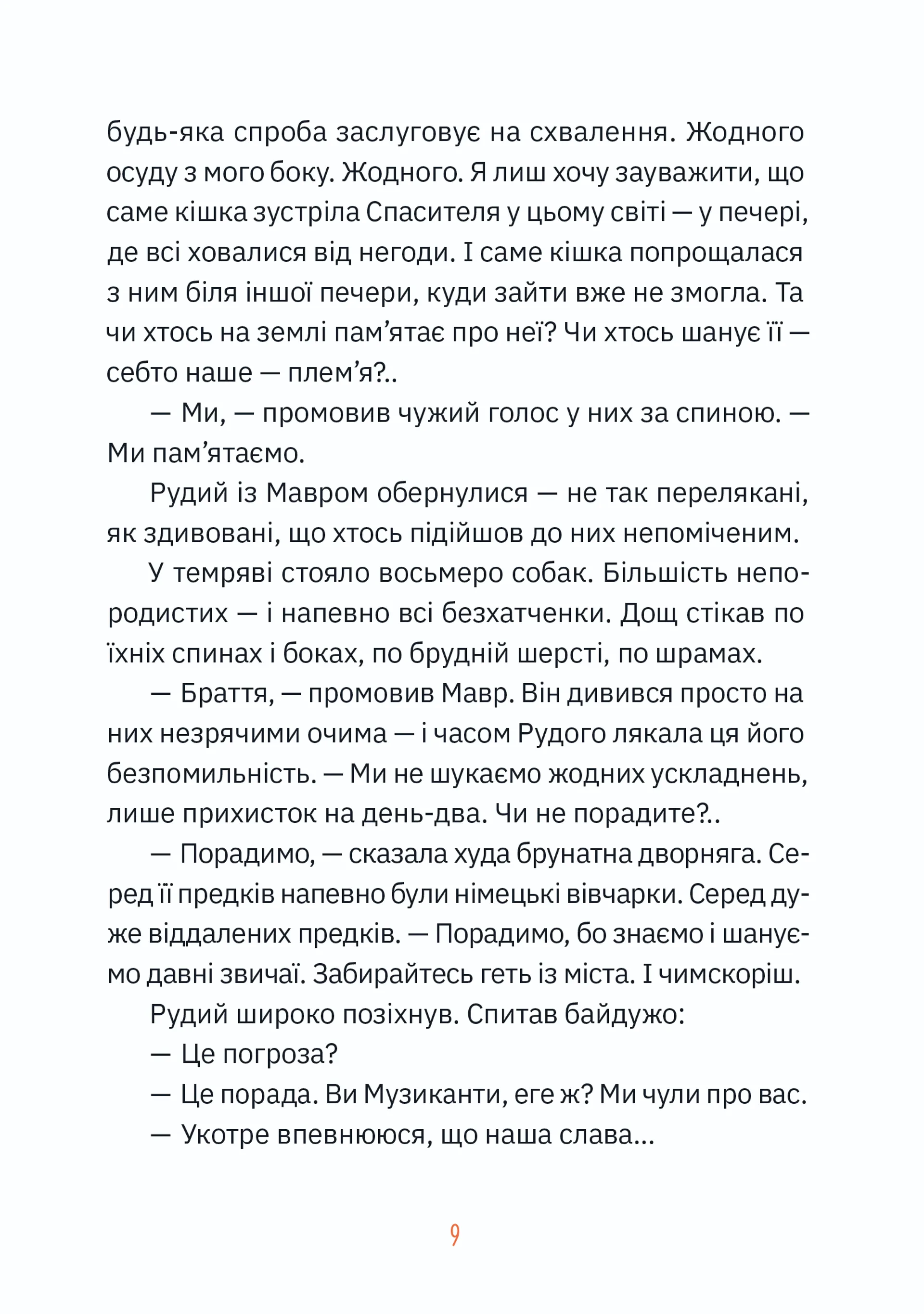 Музиканти. Четвертий дарунок