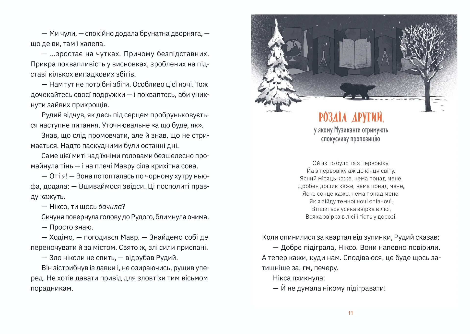 Музиканти. Четвертий дарунок