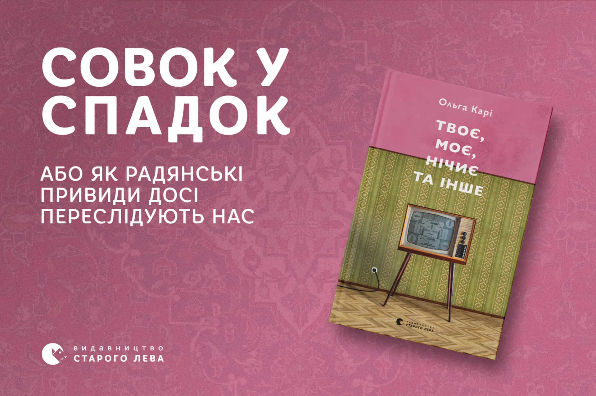 «Твоє, моє, нічиє та інше»: Совок у спадок, або як радянські привиди досі переслідують нас