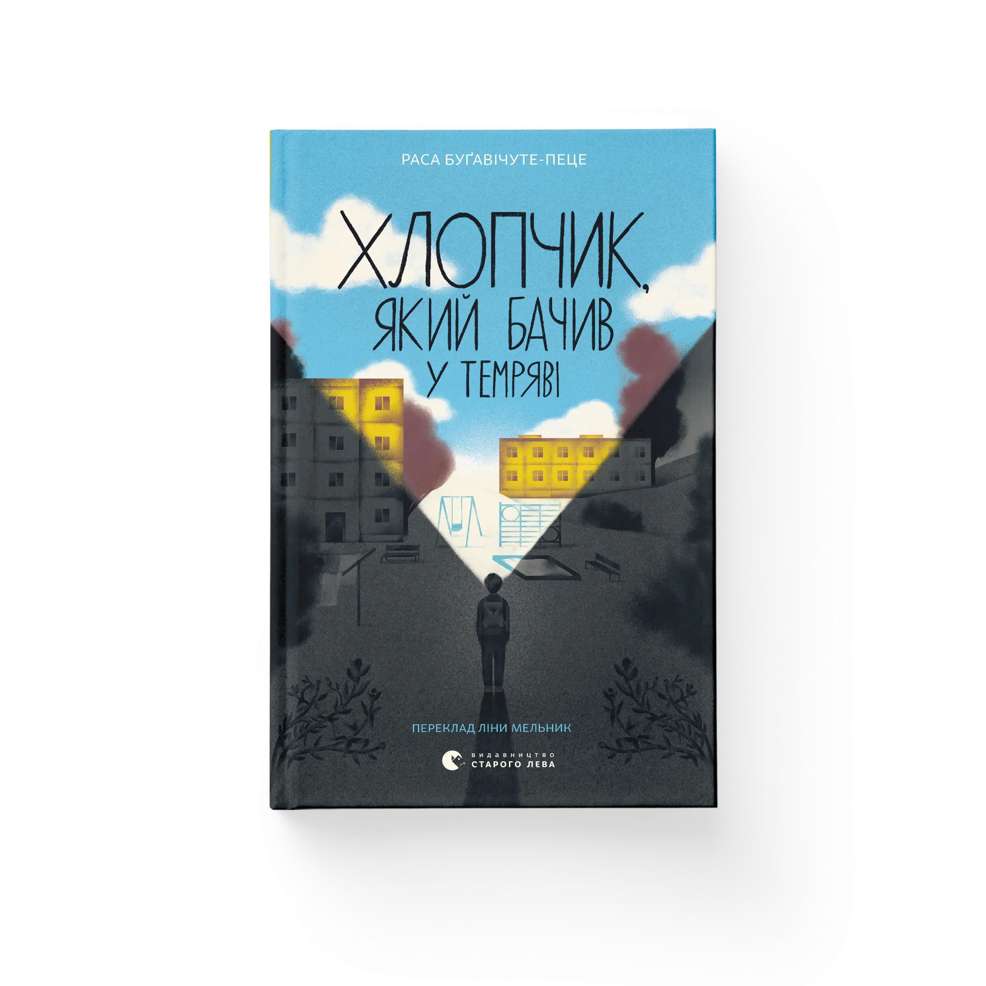 Хлопчик, який бачив у темряві