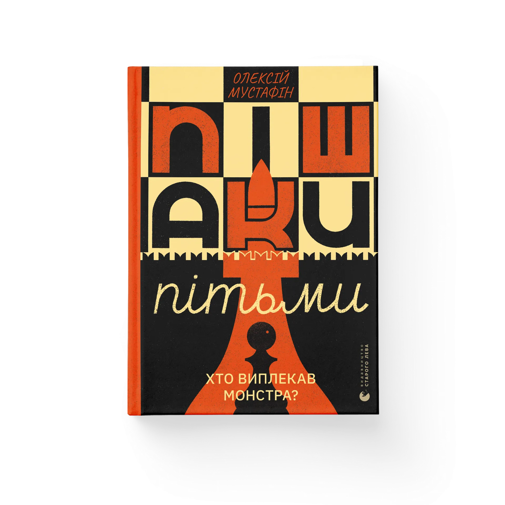 Пішаки пітьми