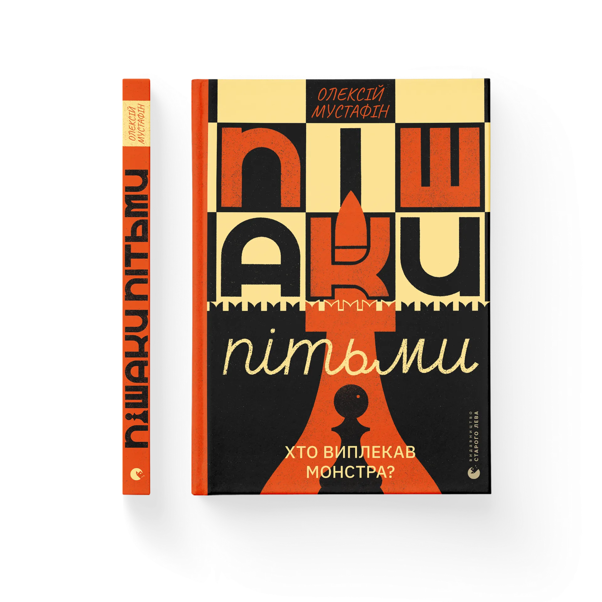 Пішаки пітьми