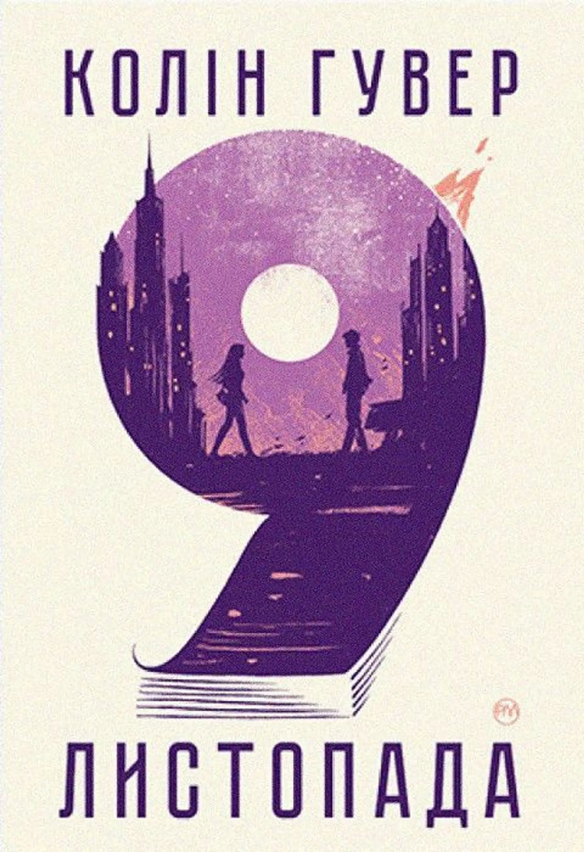 9 листопада