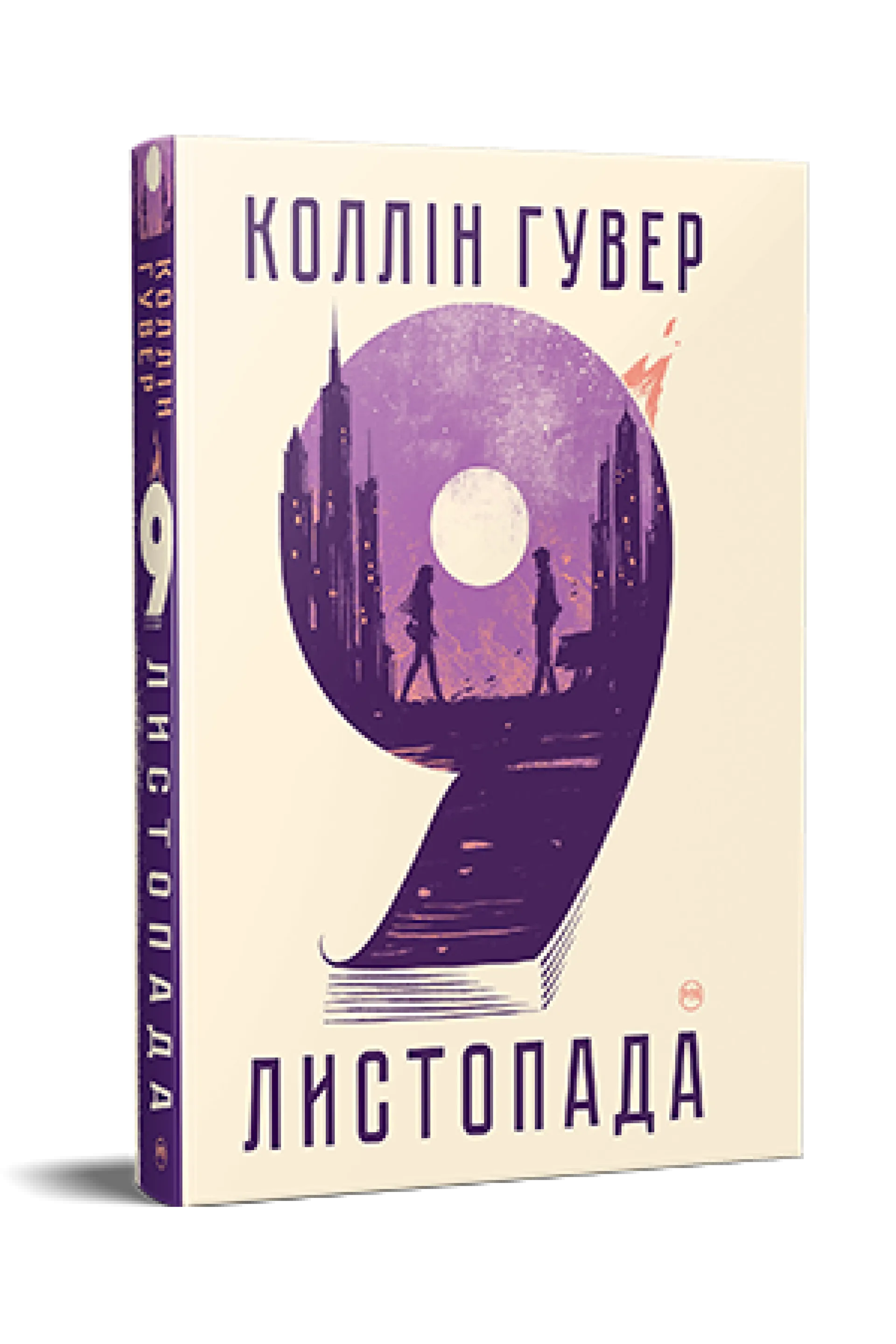 9 листопада