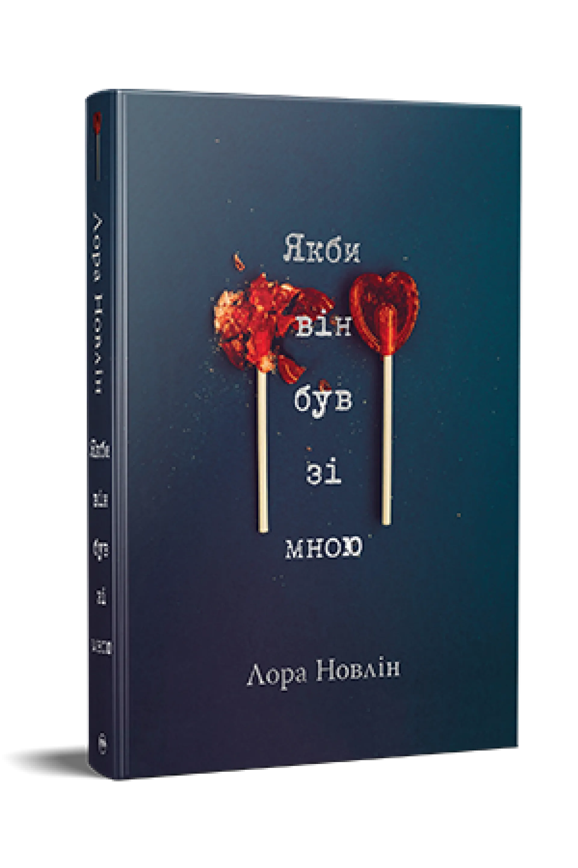 Якби він був зі мною