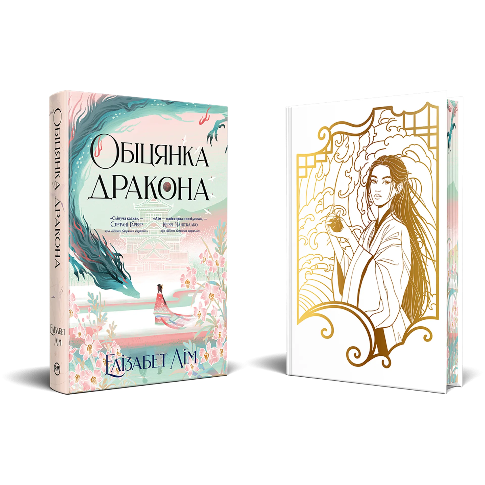 Обіцянка дракона