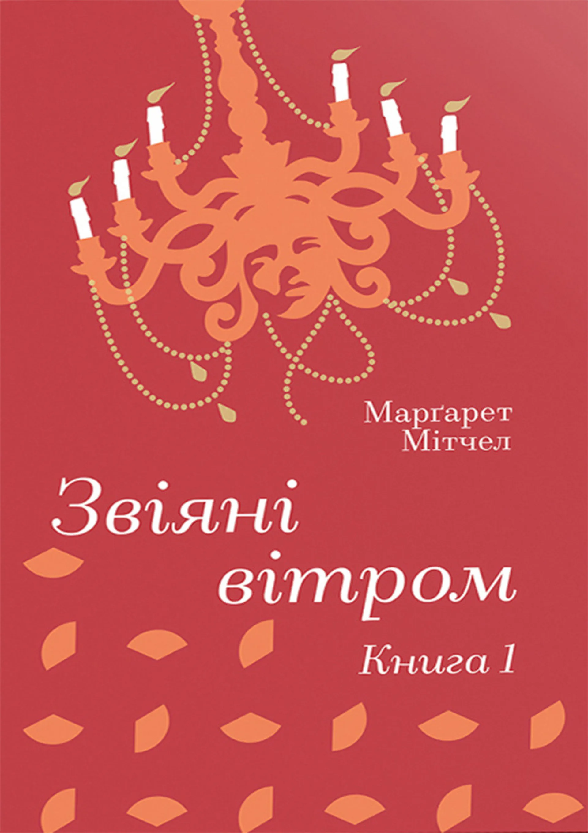 Звіяні вітром. Книга 1