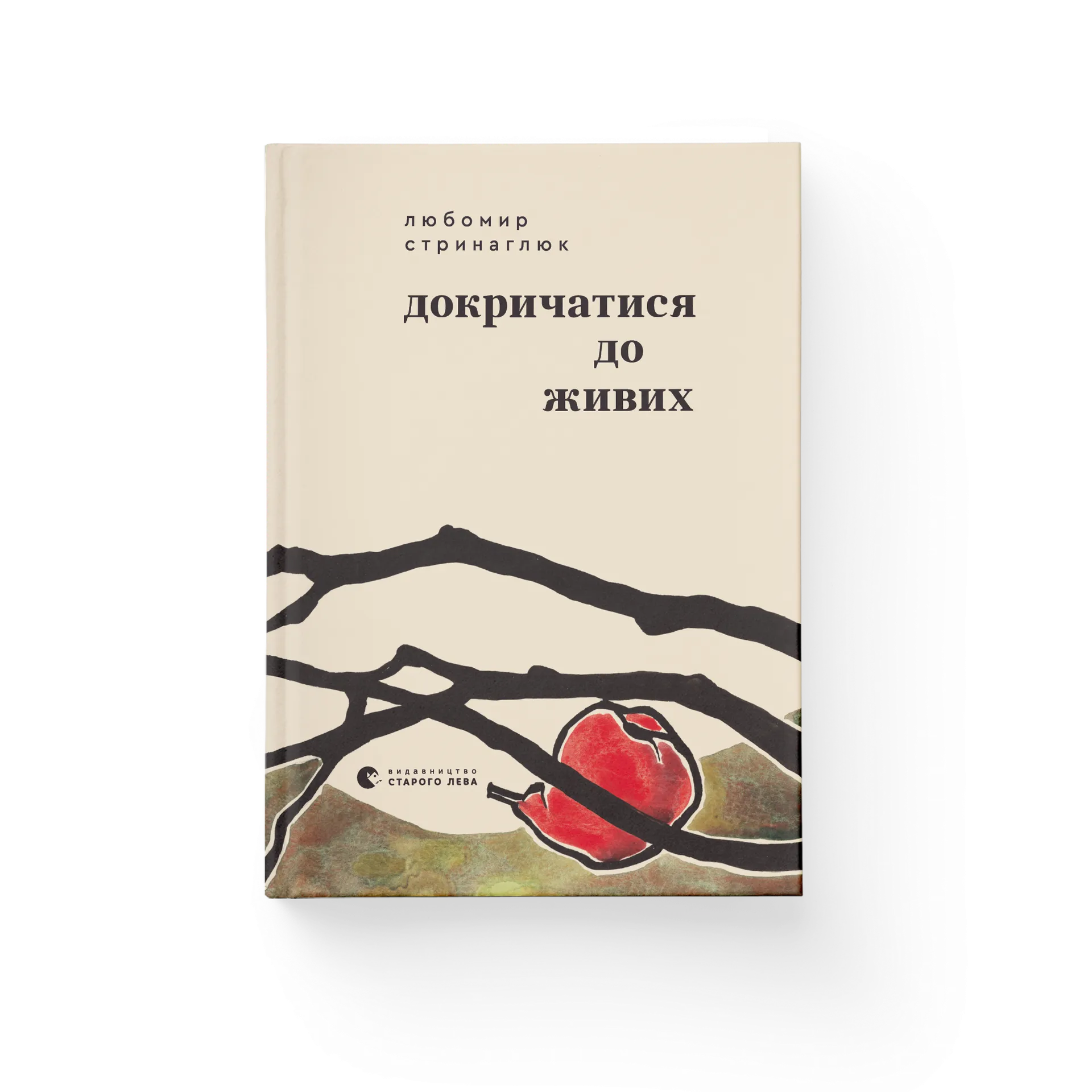 Докричатися до живих