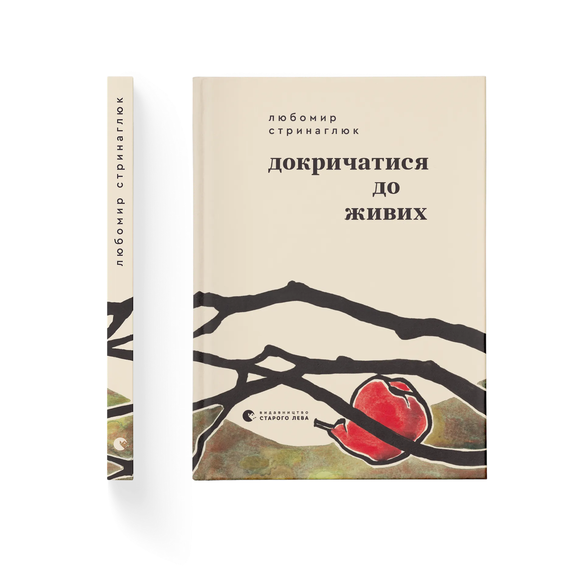 Докричатися до живих