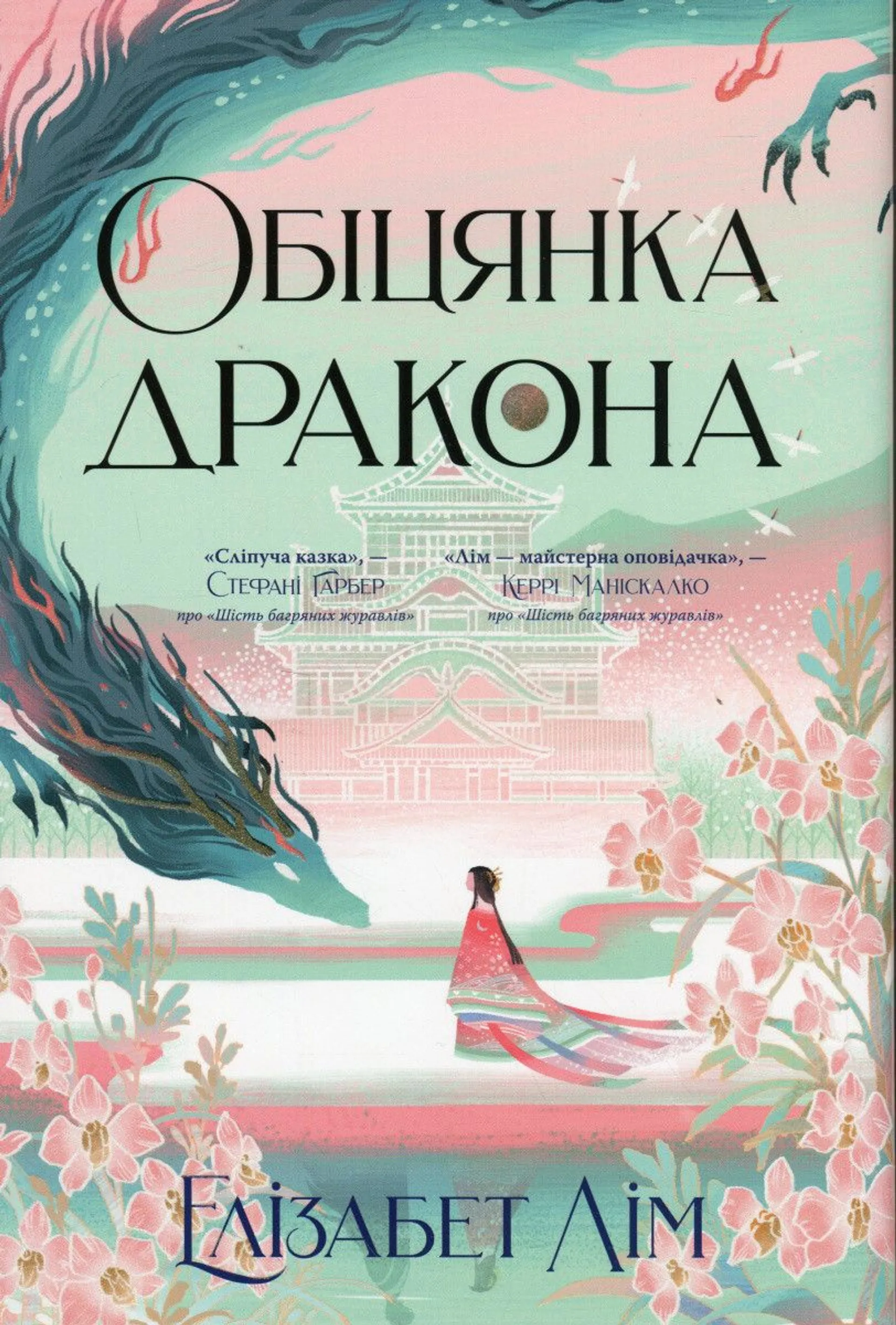 Обіцянка дракона