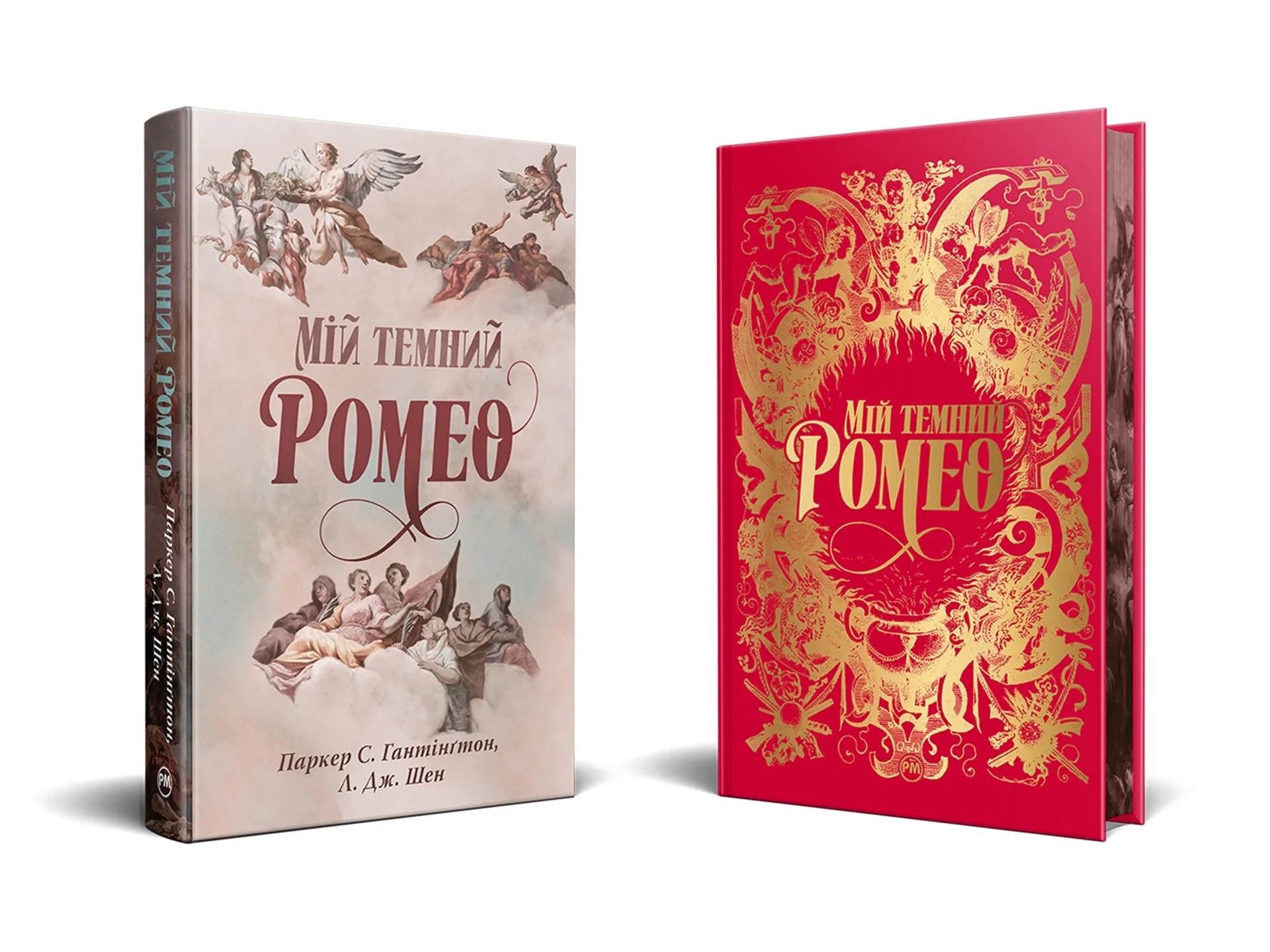 Мій темний Ромео