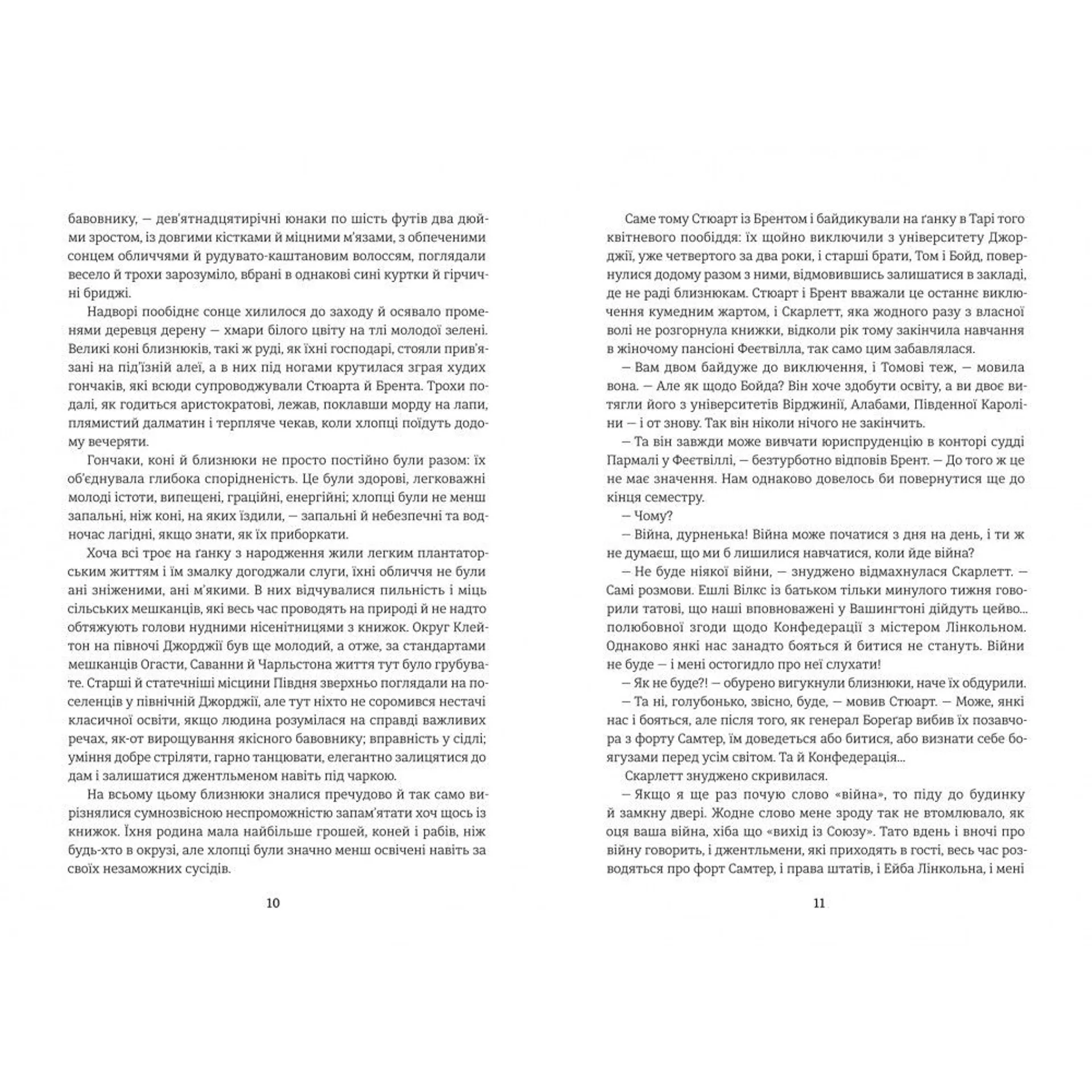 Звіяні вітром. Книга 1