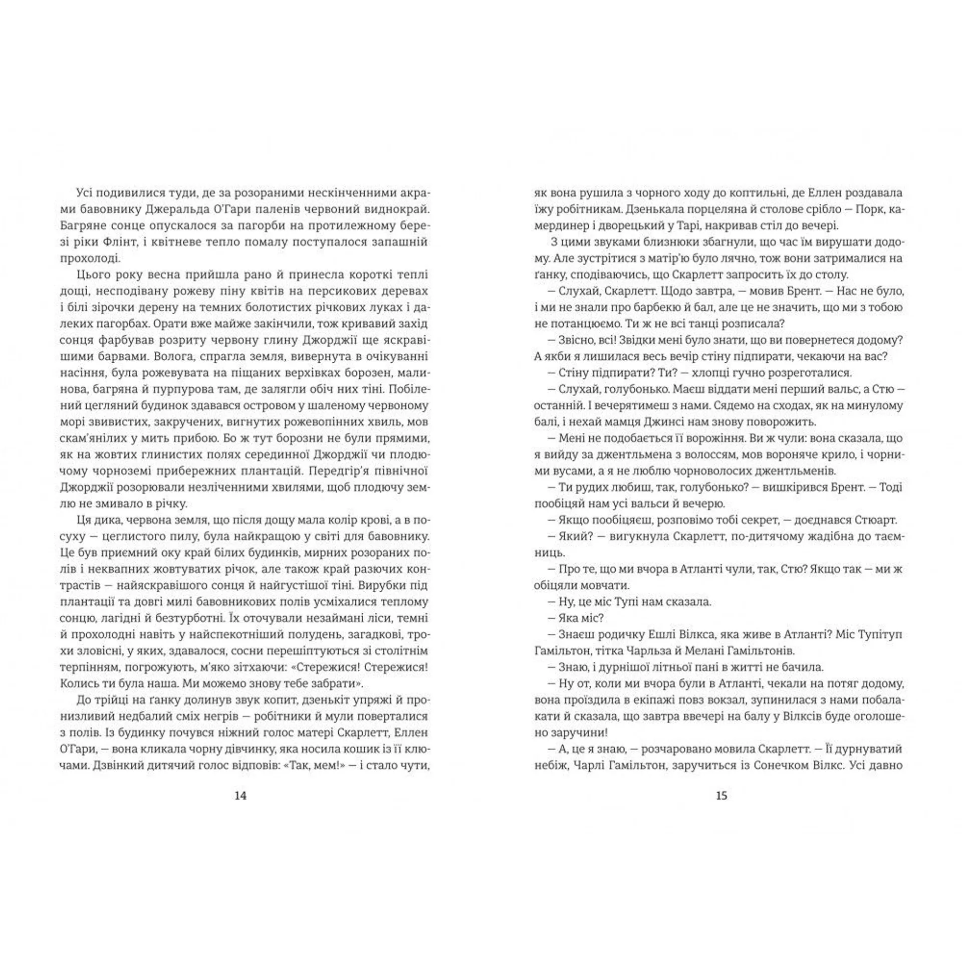 Звіяні вітром. Книга 1