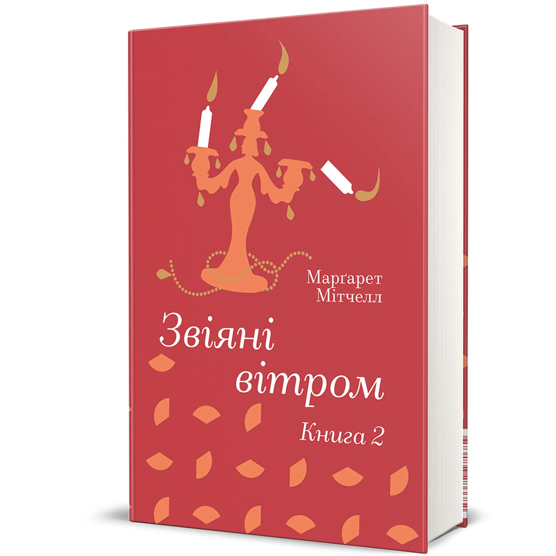 Звіяні вітром. Книга 2