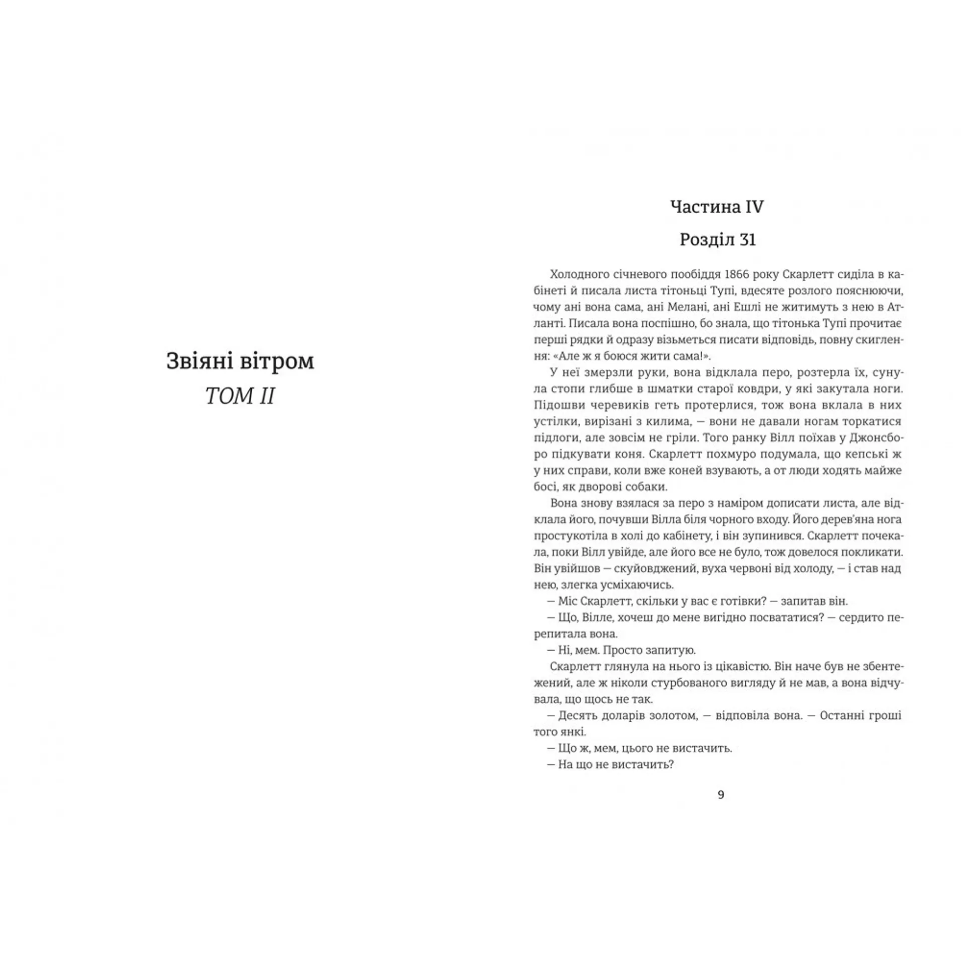 Звіяні вітром. Книга 2