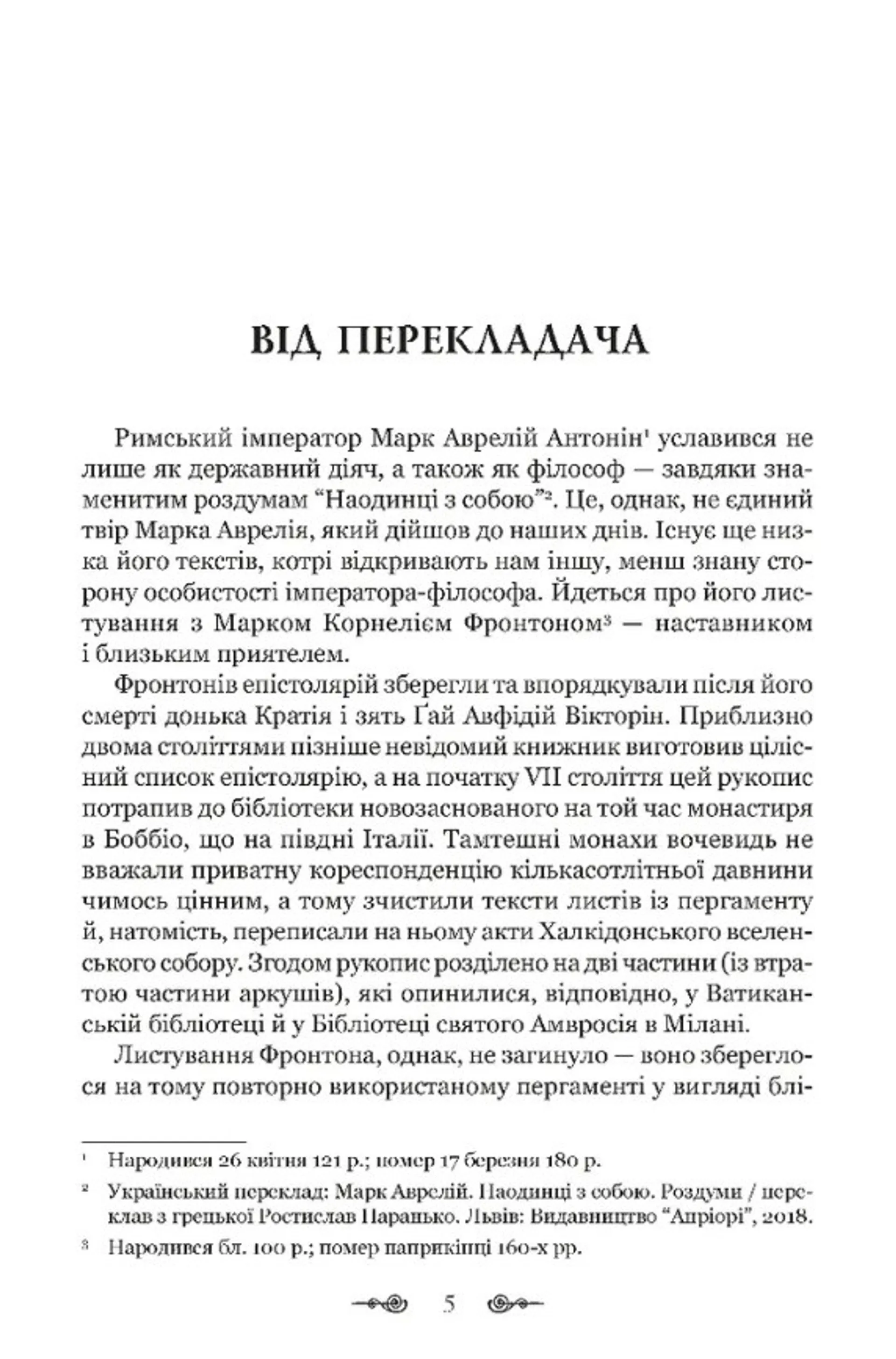 Марк Аврелій. Листування з наставником