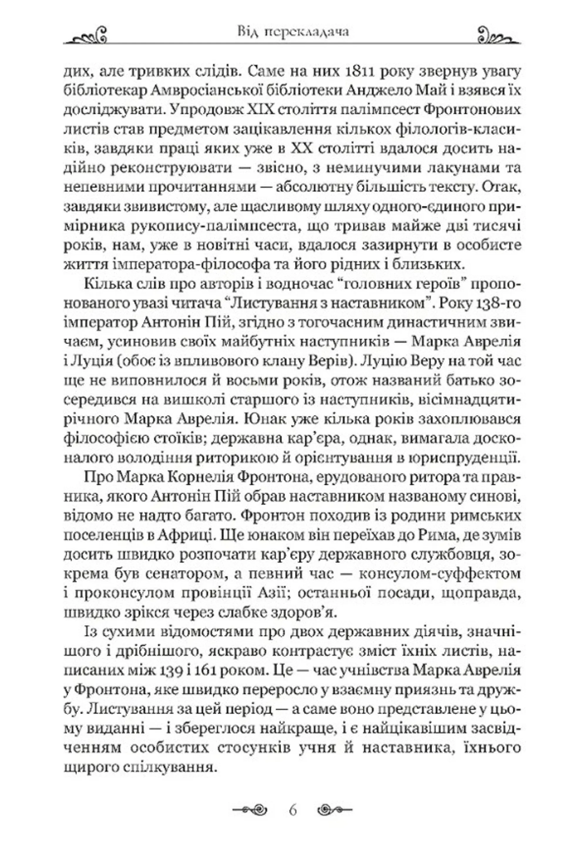 Марк Аврелій. Листування з наставником