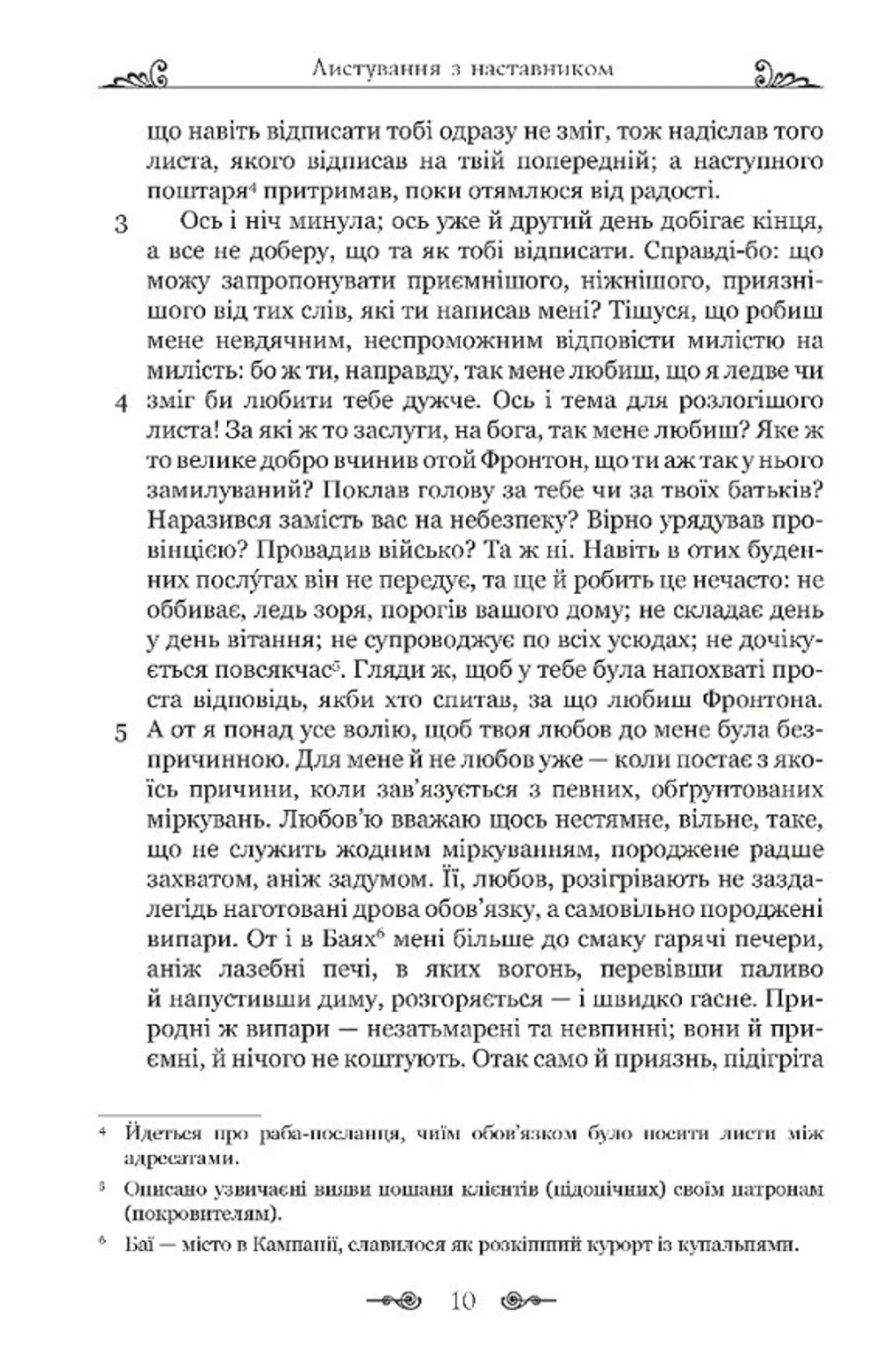 Марк Аврелій. Листування з наставником