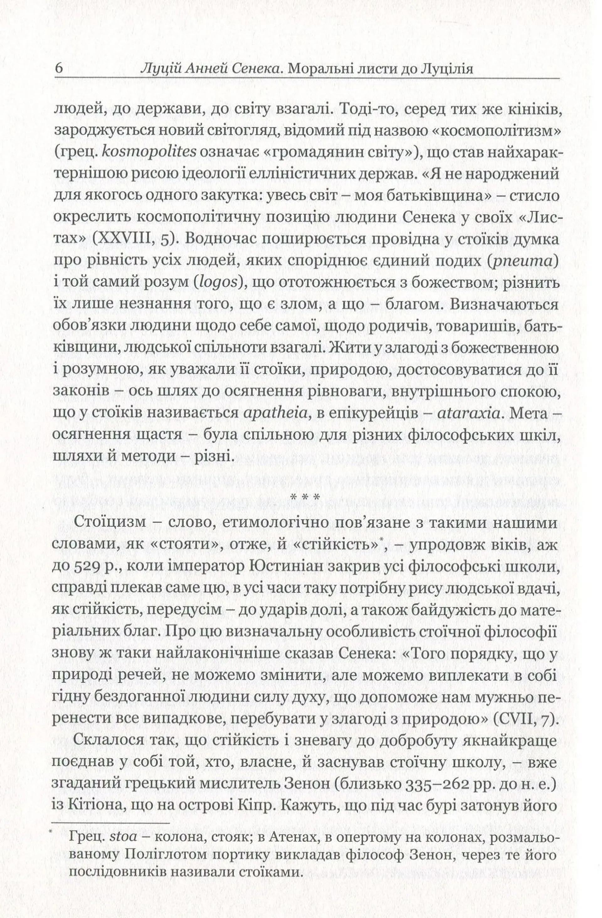 Моральні листи до Луцилія