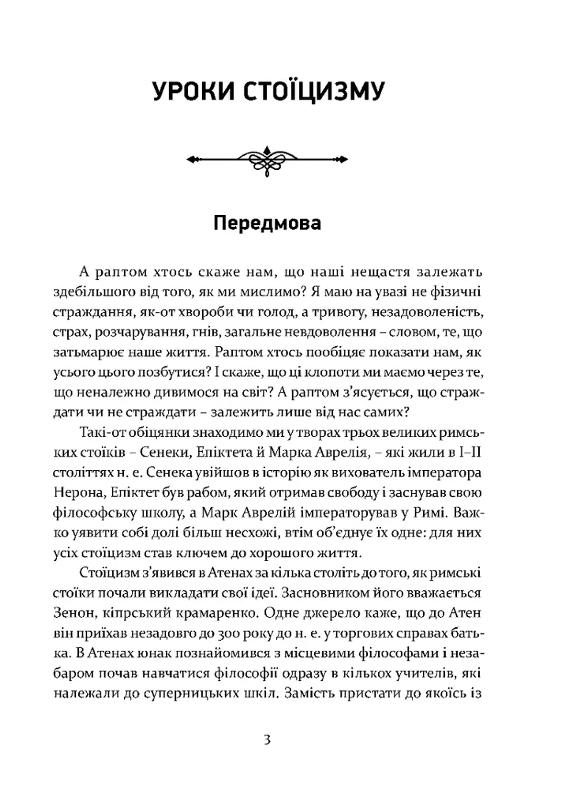 Уроки стоїцизму. Епікур та мистецтво жити щасливо
