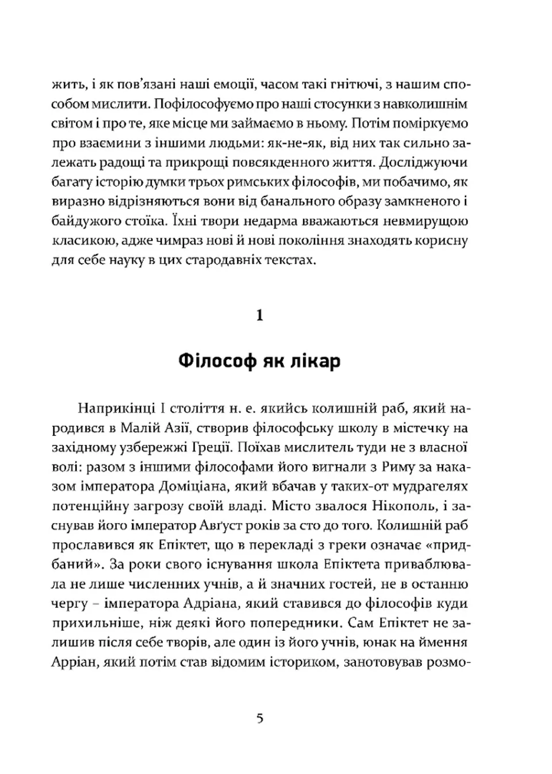 Уроки стоїцизму. Епікур та мистецтво жити щасливо