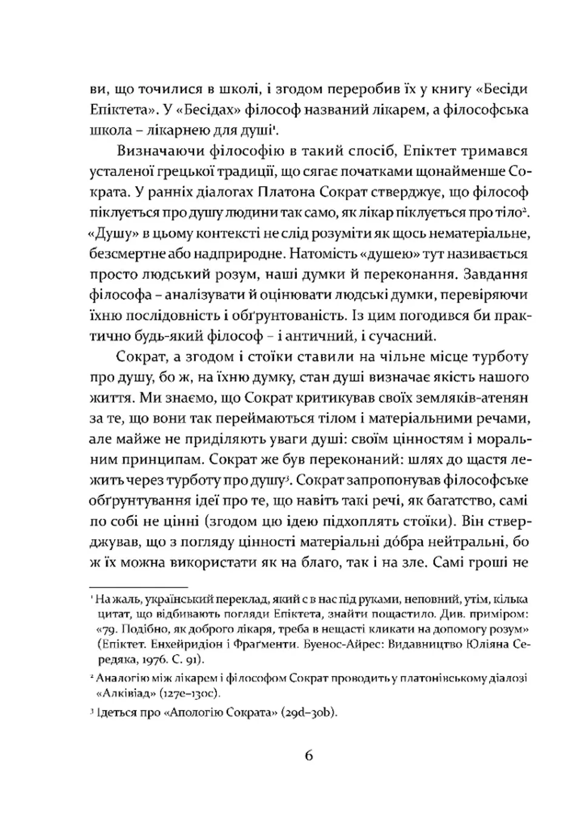 Уроки стоїцизму. Епікур та мистецтво жити щасливо