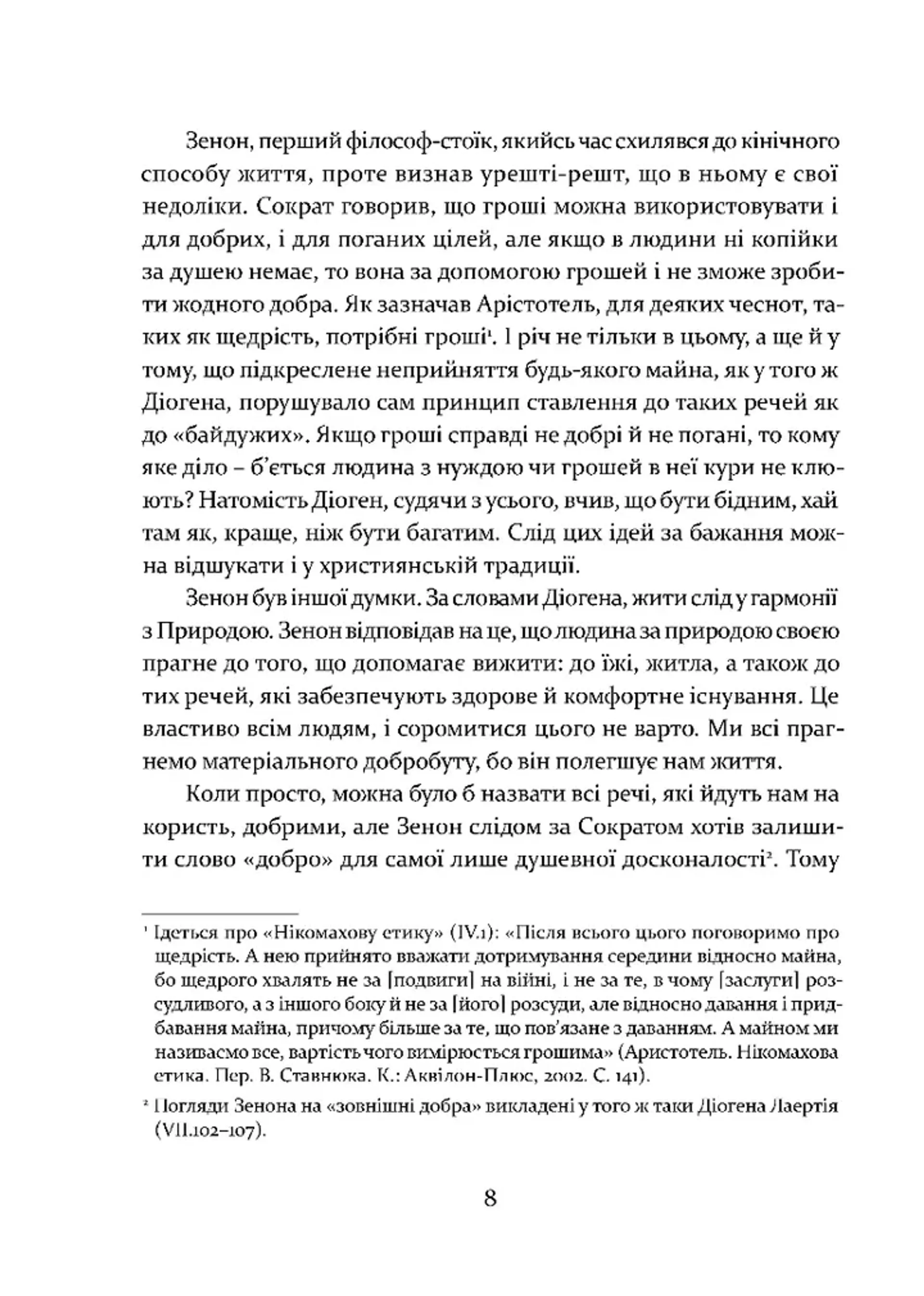Уроки стоїцизму. Епікур та мистецтво жити щасливо