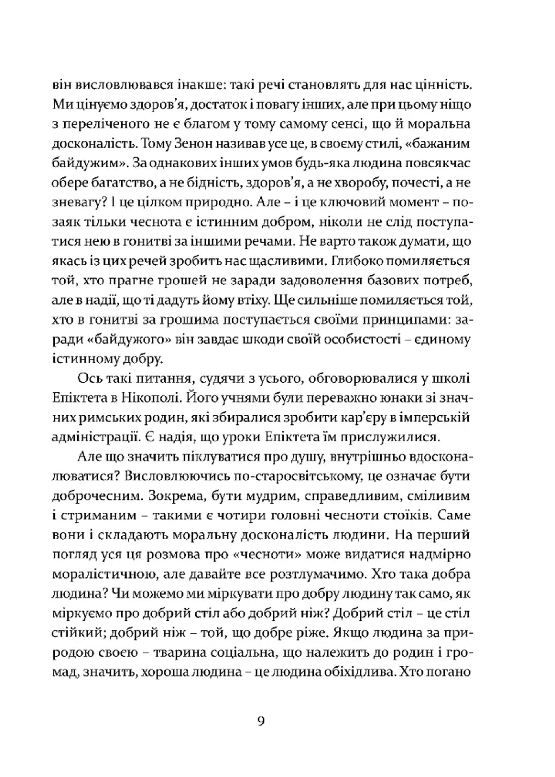 Уроки стоїцизму. Епікур та мистецтво жити щасливо