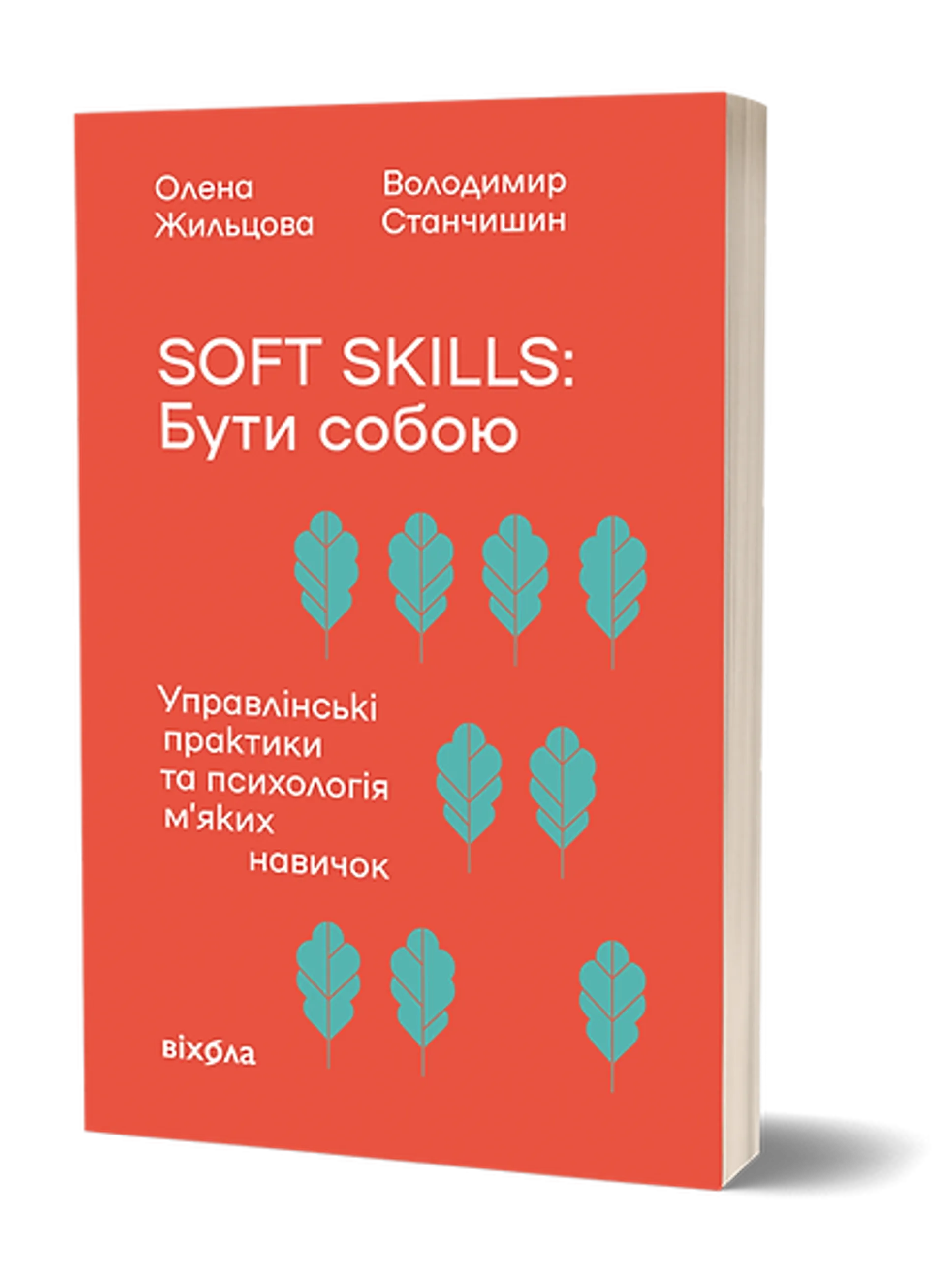 Soft skills: Бути собою. Управлінські практики та психологія м'яких навичок