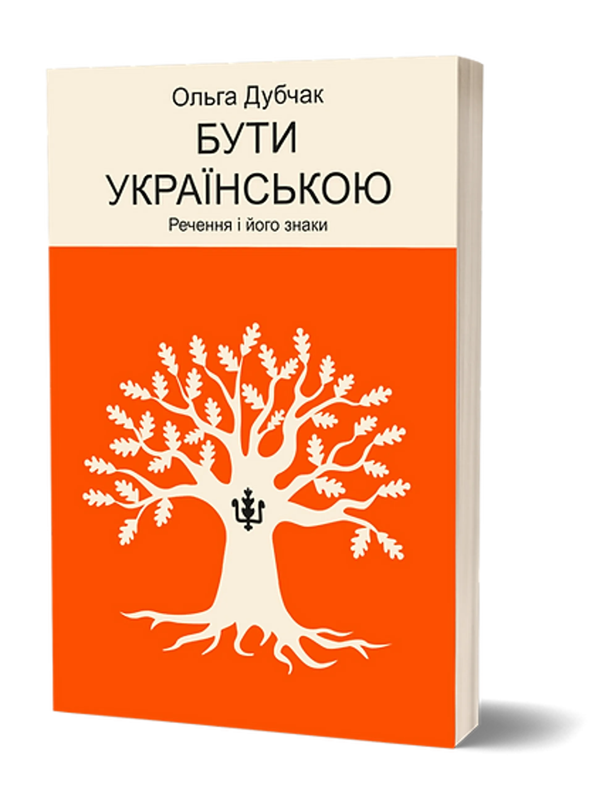 Бути українською. Речення і його знаки