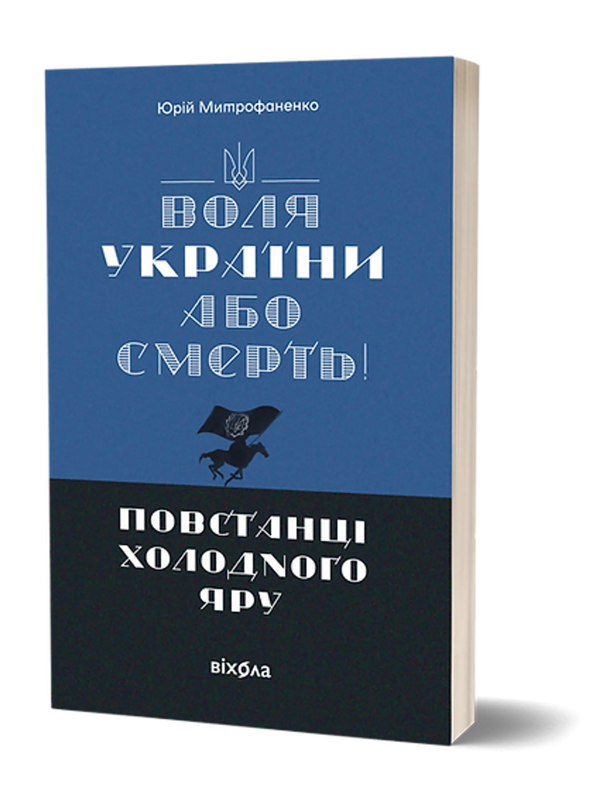 Воля України або смерть! Повстанці Холодного Яру